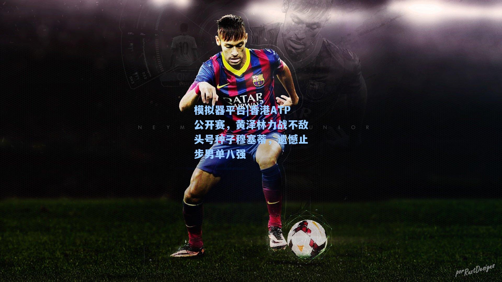 香港ATP公开赛，黄泽林力战不敌头号种子穆塞蒂，遗憾止步男单八强