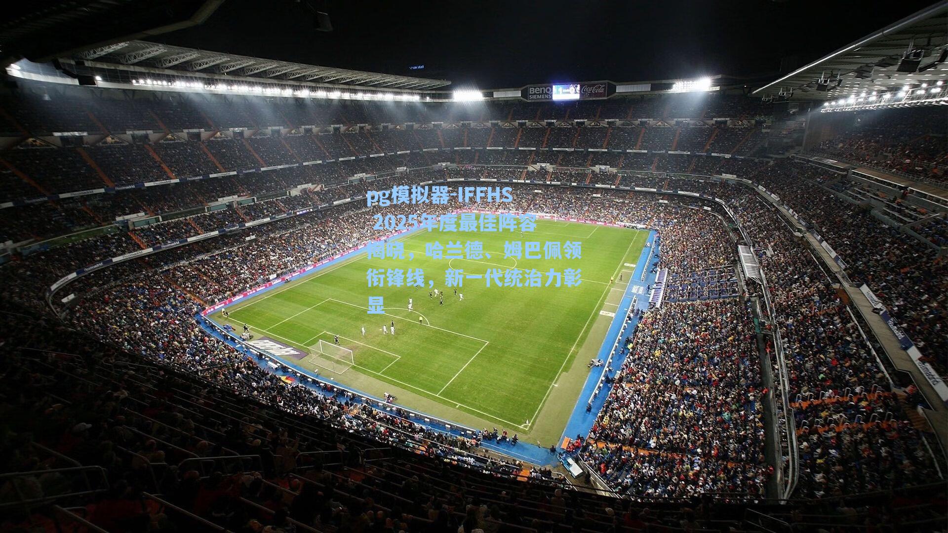IFFHS 2025年度最佳阵容揭晓，哈兰德、姆巴佩领衔锋线，新一代统治力彰显