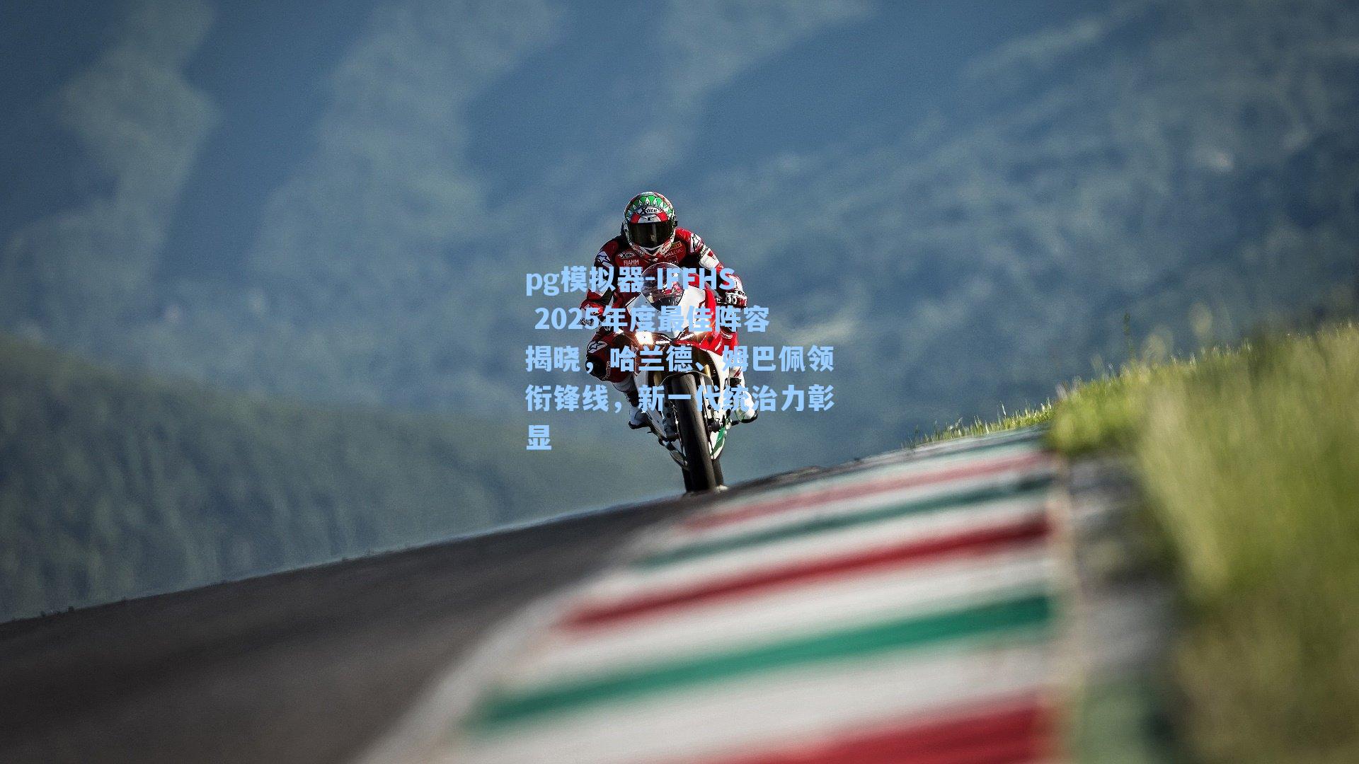 IFFHS 2025年度最佳阵容揭晓，哈兰德、姆巴佩领衔锋线，新一代统治力彰显