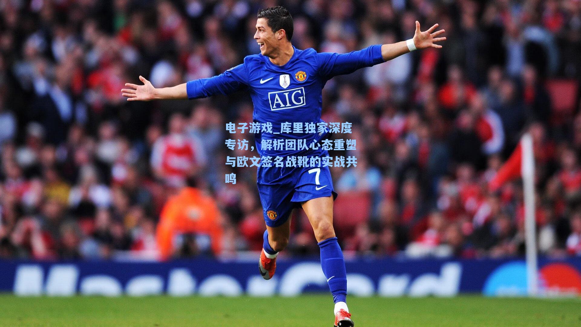 库里独家深度专访，解析团队心态重塑与欧文签名战靴的实战共鸣