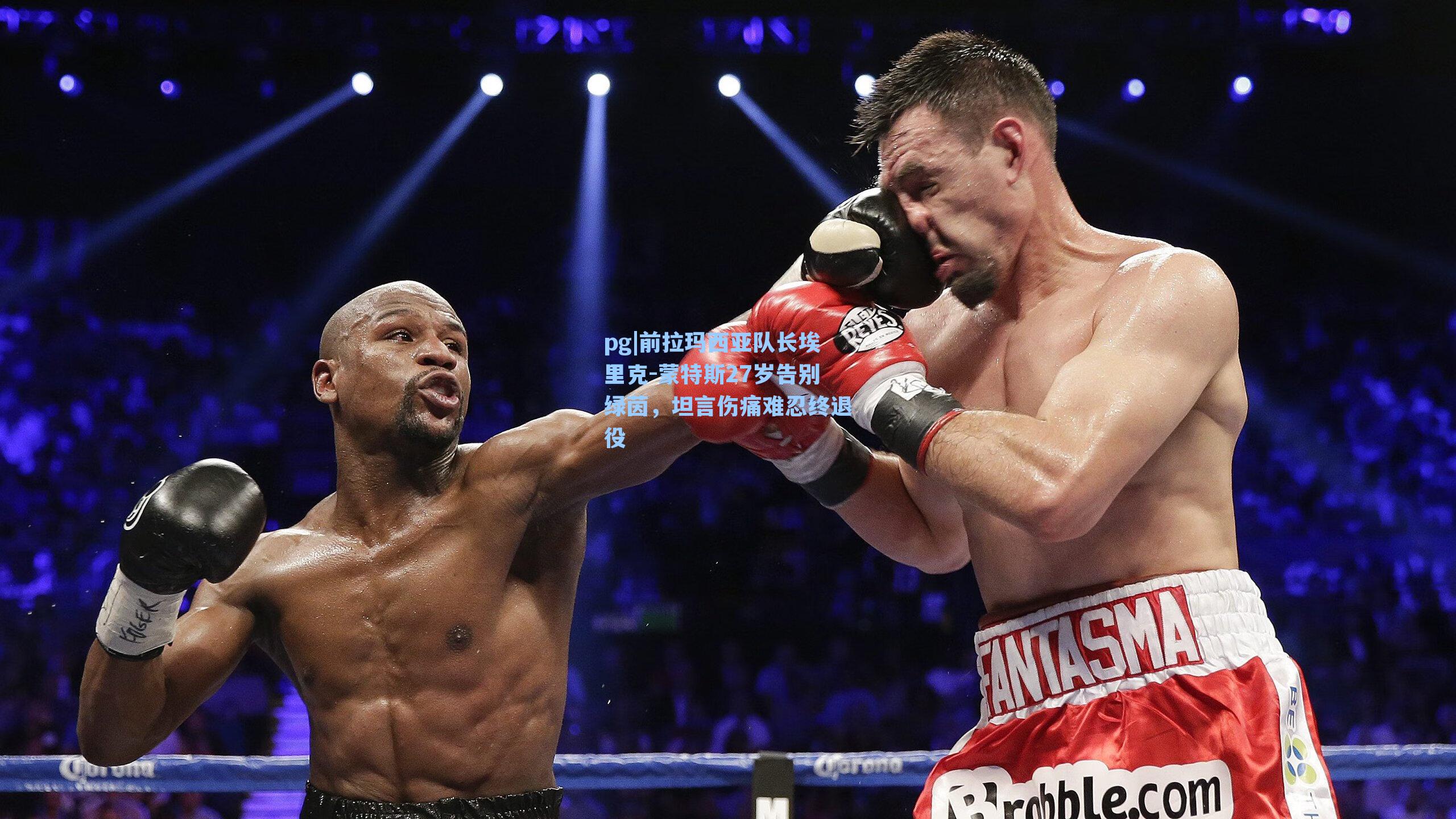 前拉玛西亚队长埃里克-蒙特斯27岁告别绿茵，坦言伤痛难忍终退役