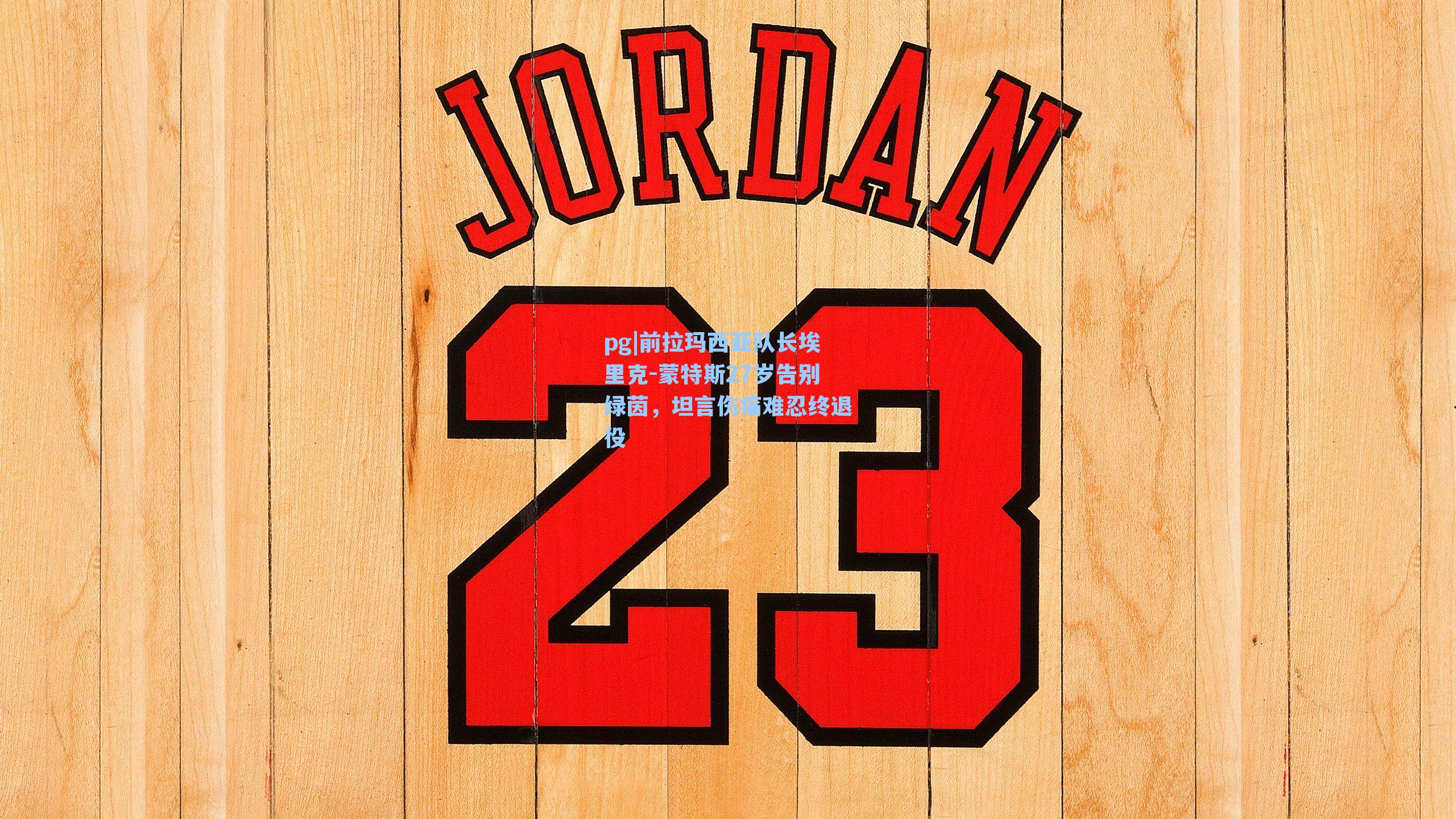 前拉玛西亚队长埃里克-蒙特斯27岁告别绿茵，坦言伤痛难忍终退役