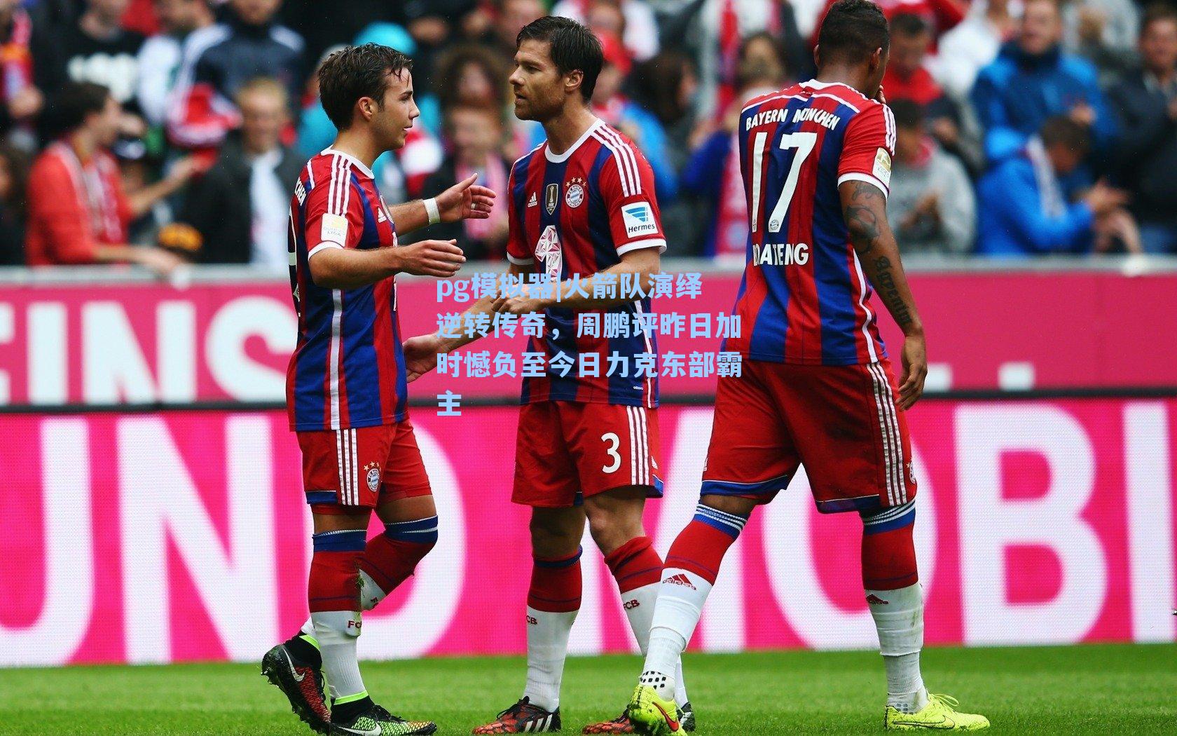 火箭队演绎逆转传奇，周鹏评昨日加时憾负至今日力克东部霸主