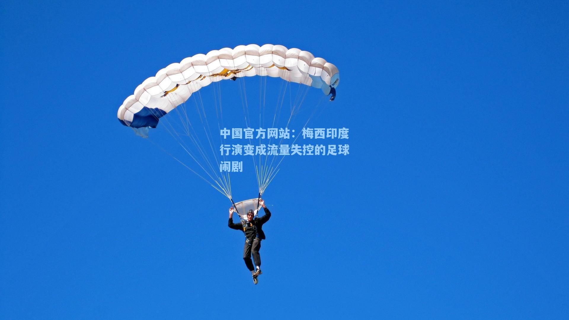 梅西印度行演变成流量失控的足球闹剧