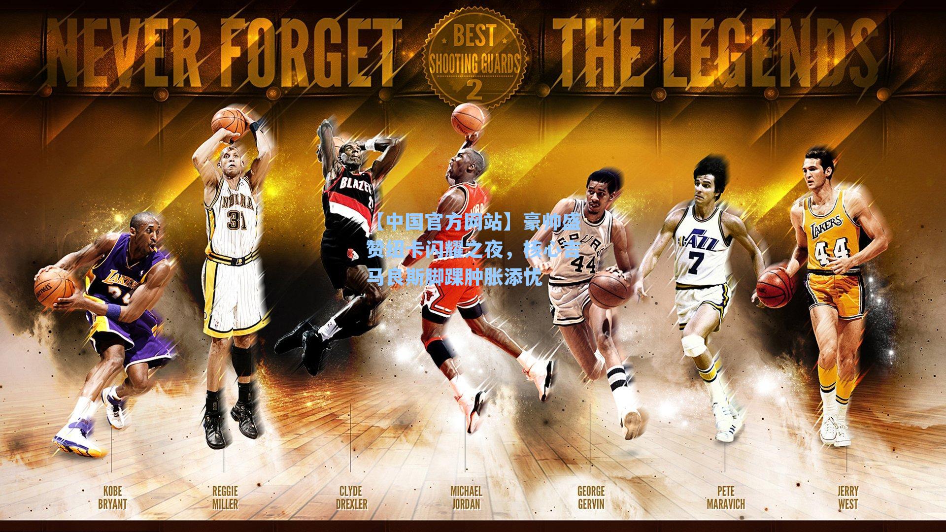 豪帅盛赞纽卡闪耀之夜，核心吉马良斯脚踝肿胀添忧