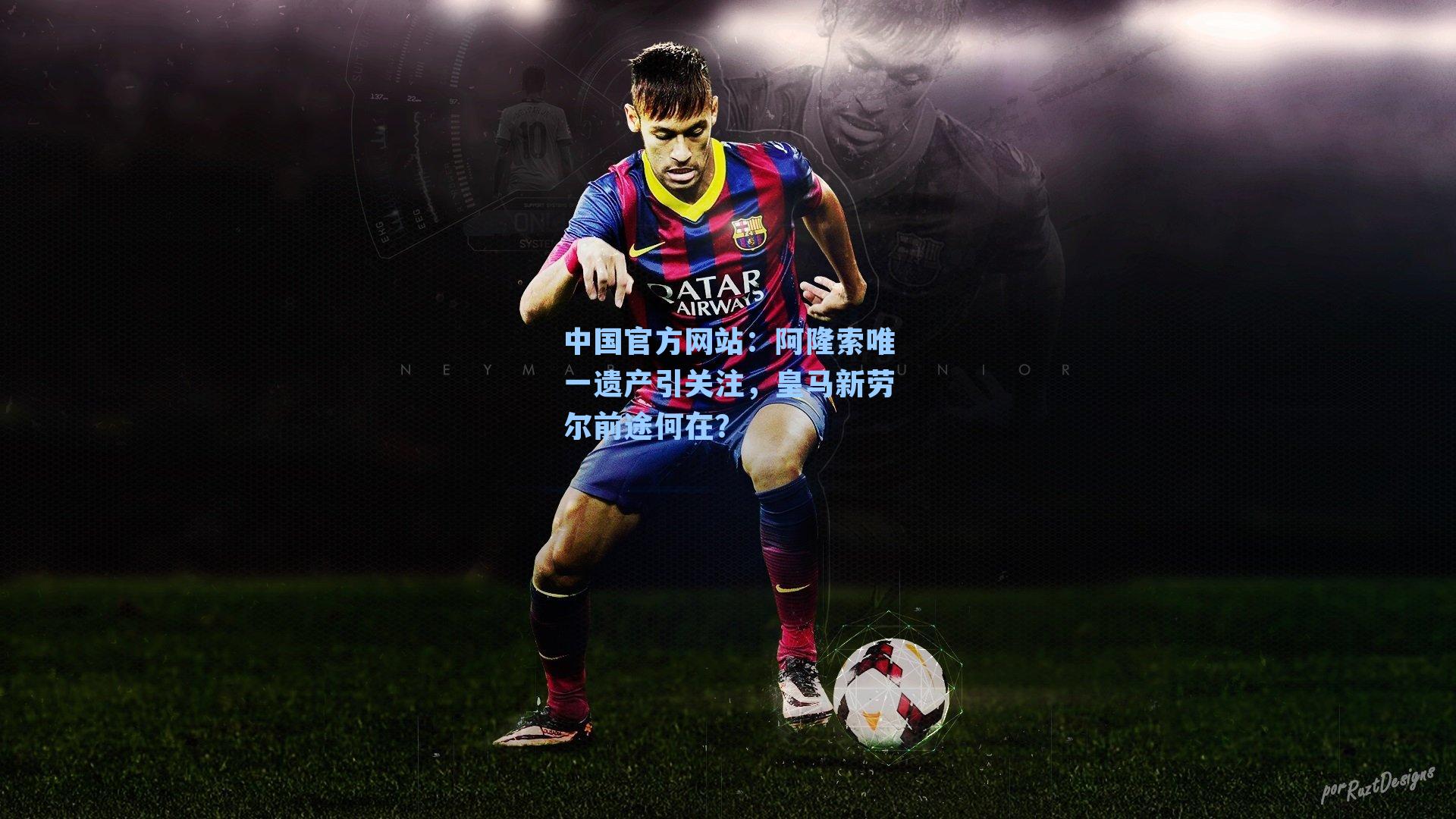 阿隆索唯一遗产引关注，皇马新劳尔前途何在？