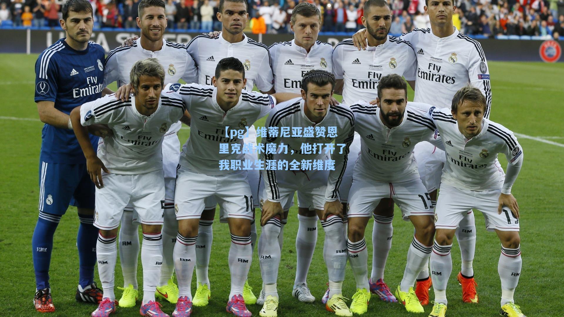 维蒂尼亚盛赞恩里克战术魔力，他打开了我职业生涯的全新维度