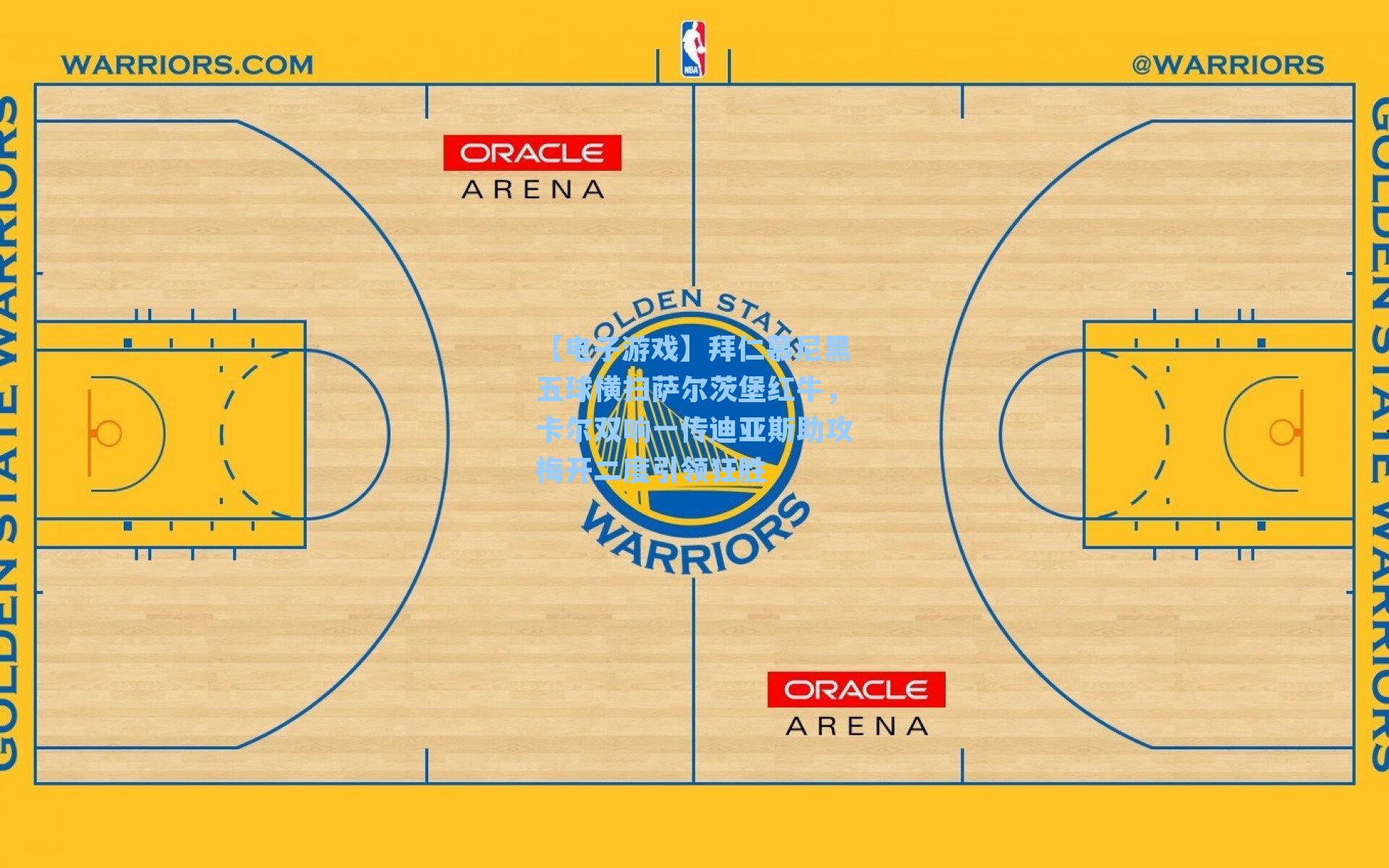 拜仁慕尼黑五球横扫萨尔茨堡红牛，卡尔双响一传迪亚斯助攻梅开二度引领狂胜