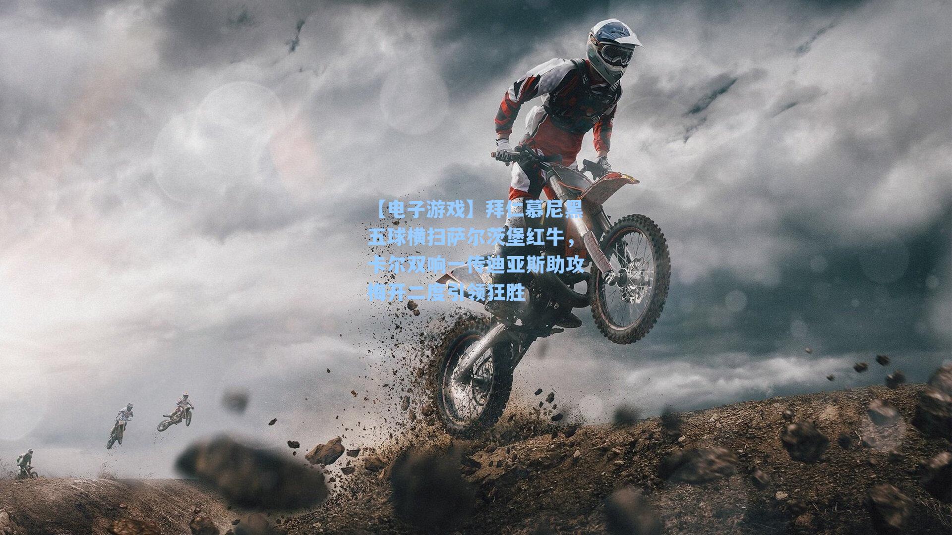 拜仁慕尼黑五球横扫萨尔茨堡红牛，卡尔双响一传迪亚斯助攻梅开二度引领狂胜