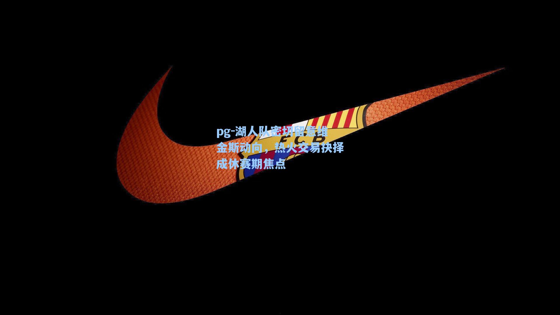 湖人队密切留意维金斯动向,热火交易抉择成休赛期焦点