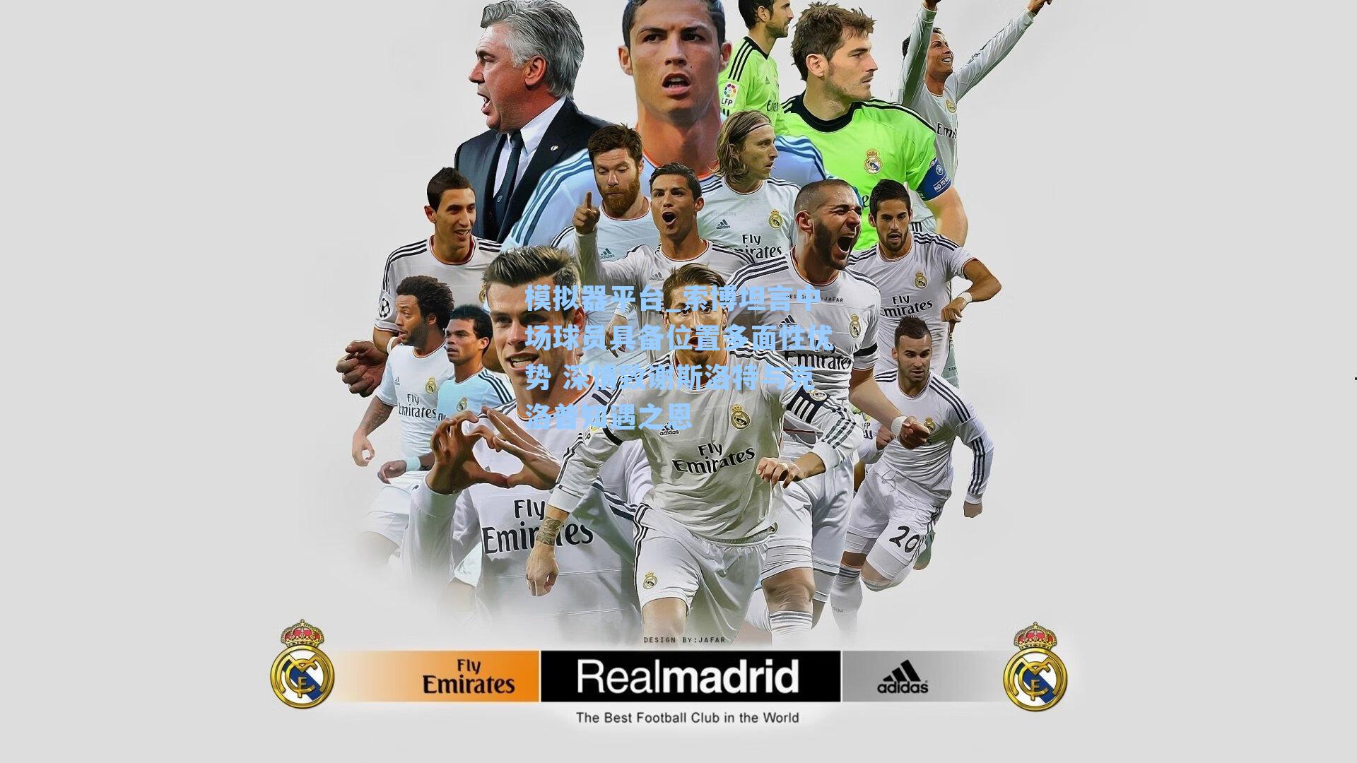 索博坦言中场球员具备位置多面性优势 深情致谢斯洛特与克洛普知遇之恩