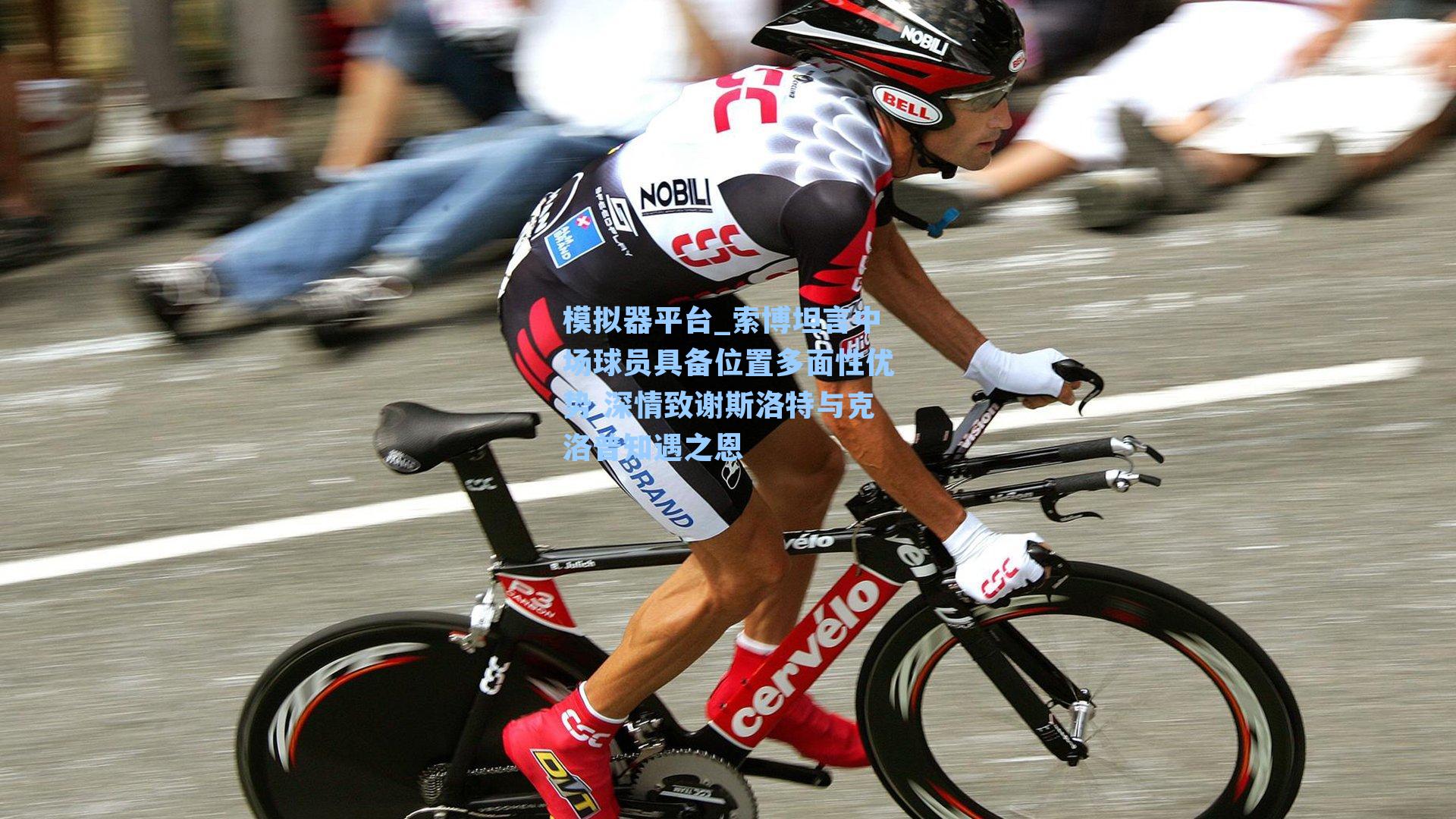 索博坦言中场球员具备位置多面性优势 深情致谢斯洛特与克洛普知遇之恩