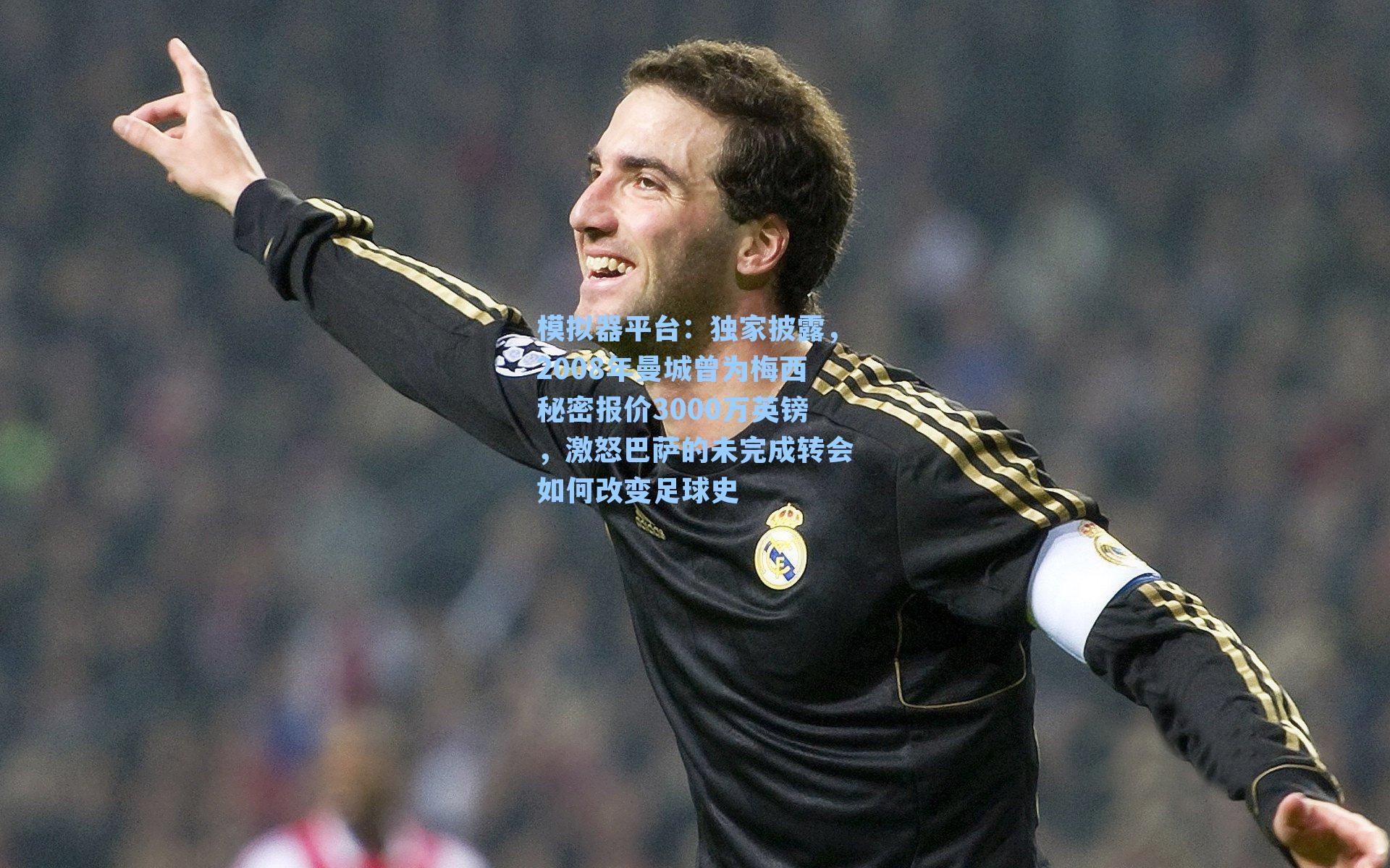 独家披露，2008年曼城曾为梅西秘密报价3000万英镑，激怒巴萨的未完成转会如何改变足球史