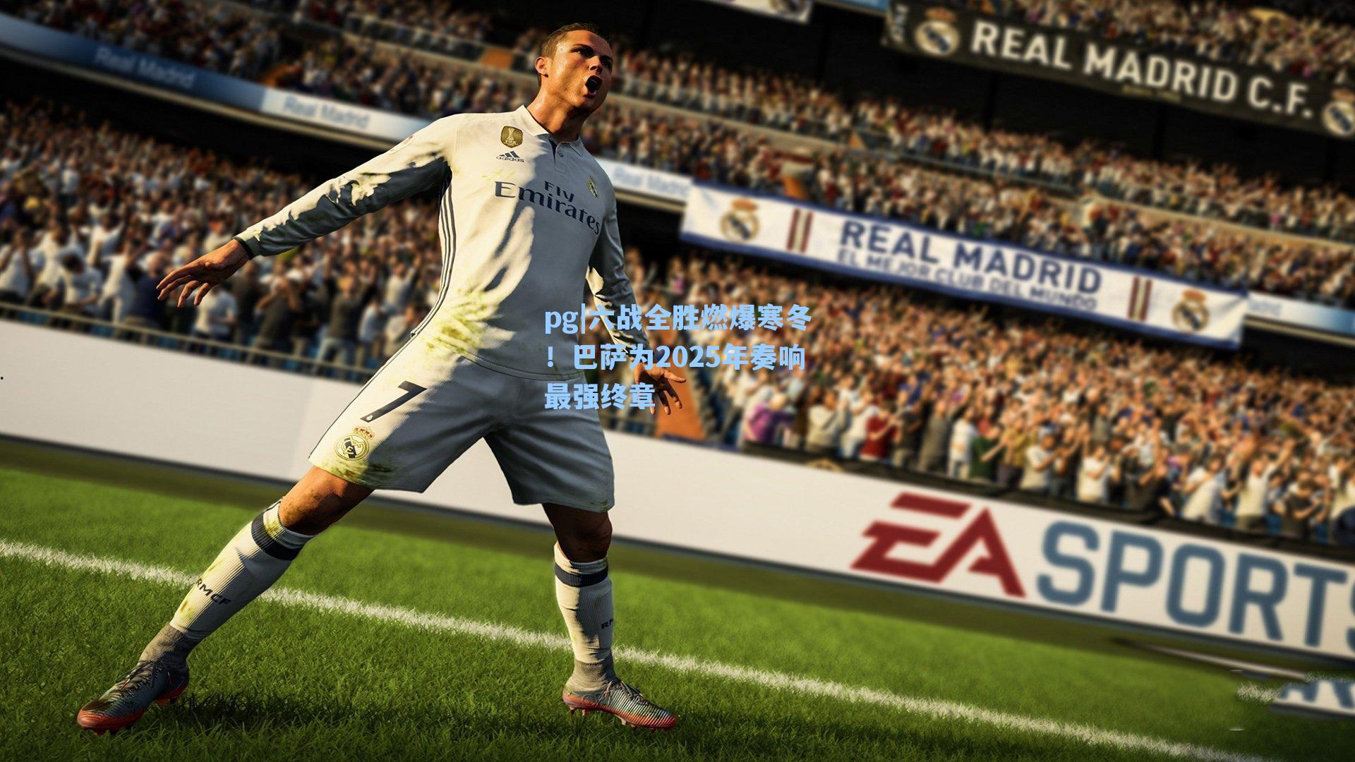 六战全胜燃爆寒冬!巴萨为2025年奏响最强终章