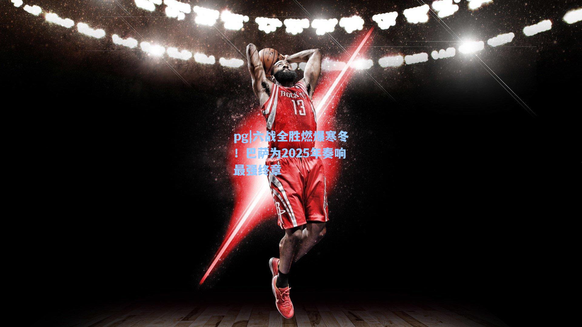 六战全胜燃爆寒冬!巴萨为2025年奏响最强终章