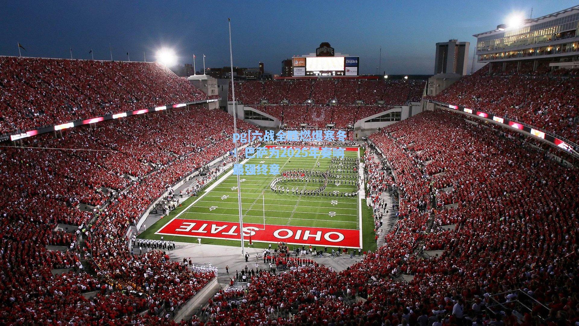 六战全胜燃爆寒冬!巴萨为2025年奏响最强终章