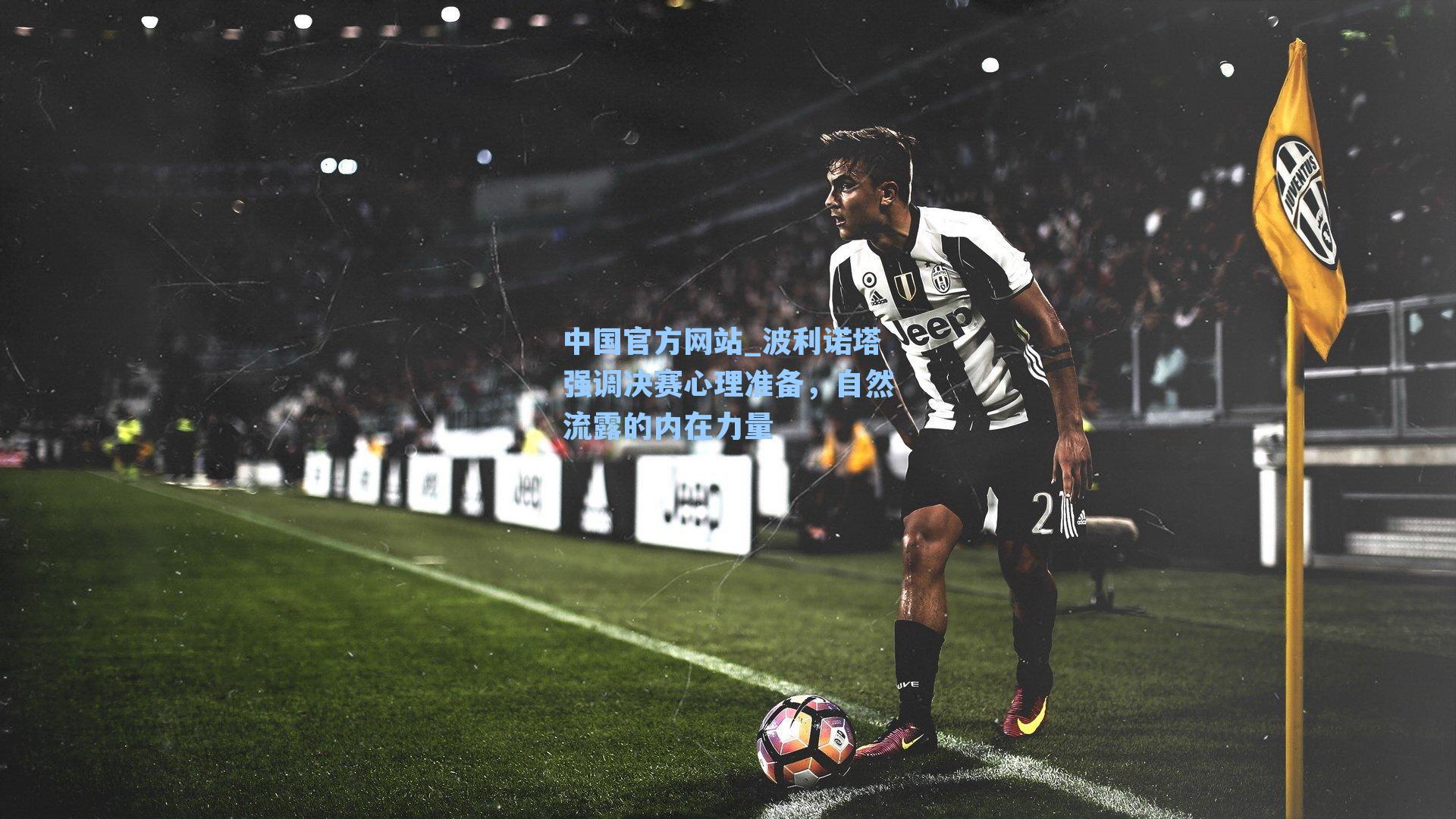 波利诺塔强调决赛心理准备，自然流露的内在力量