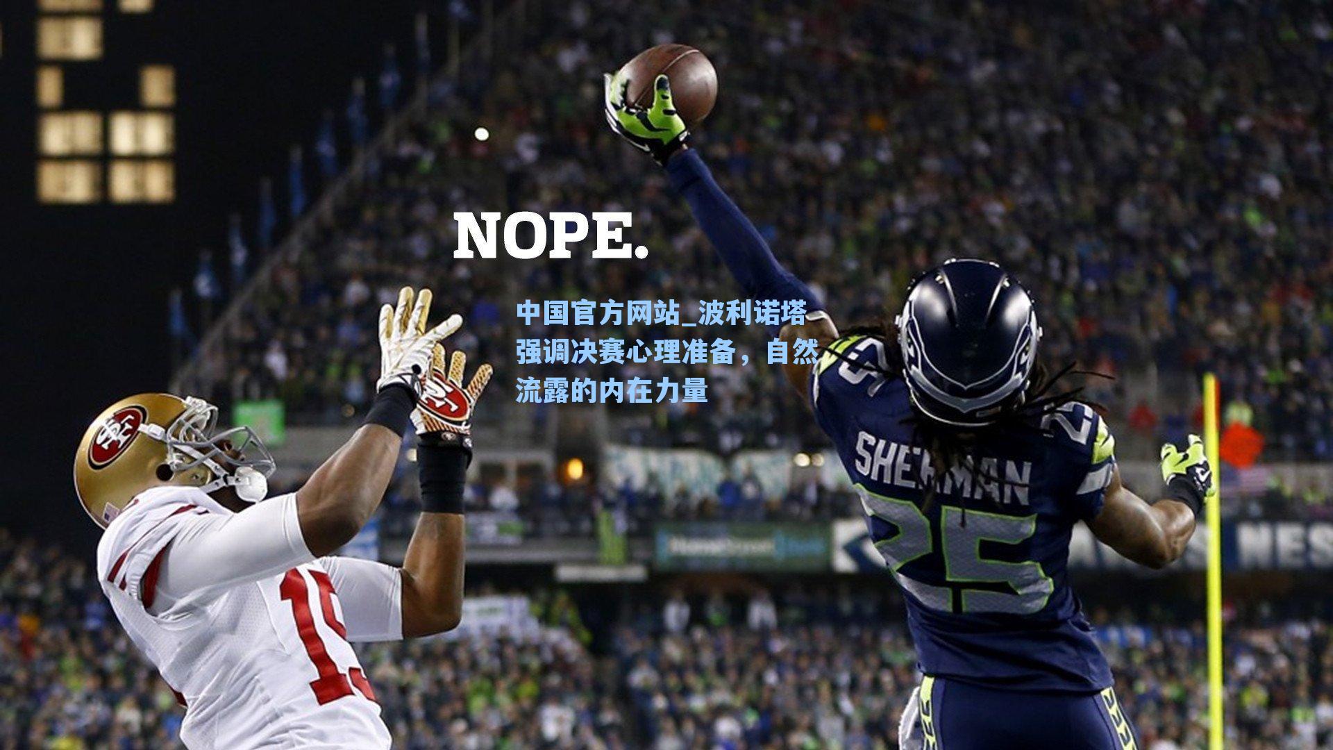 波利诺塔强调决赛心理准备，自然流露的内在力量