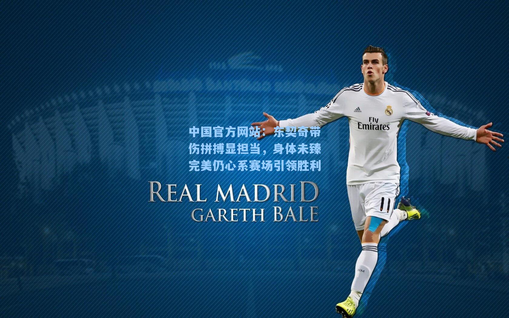 东契奇带伤拼搏显担当,身体未臻完美仍心系赛场引领胜利