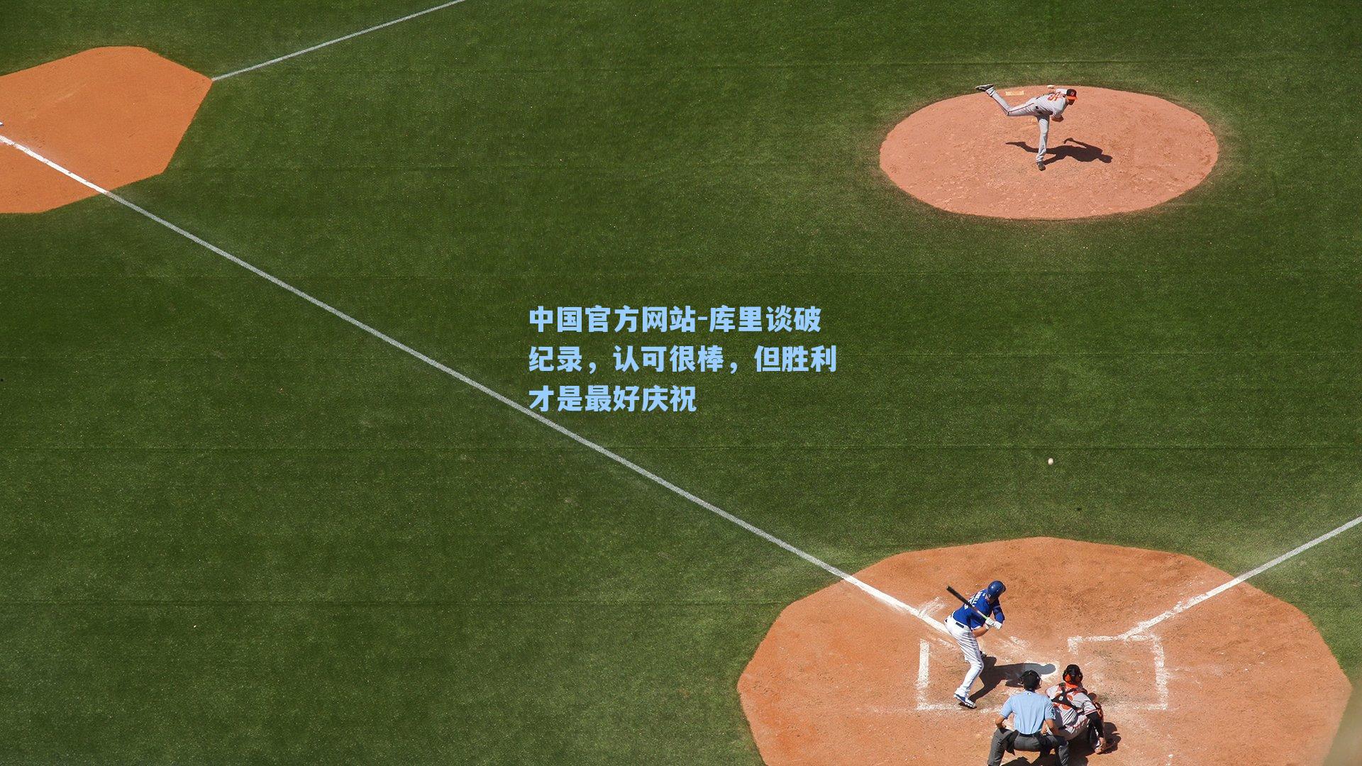 库里谈破纪录,认可很棒,但胜利才是最好庆祝