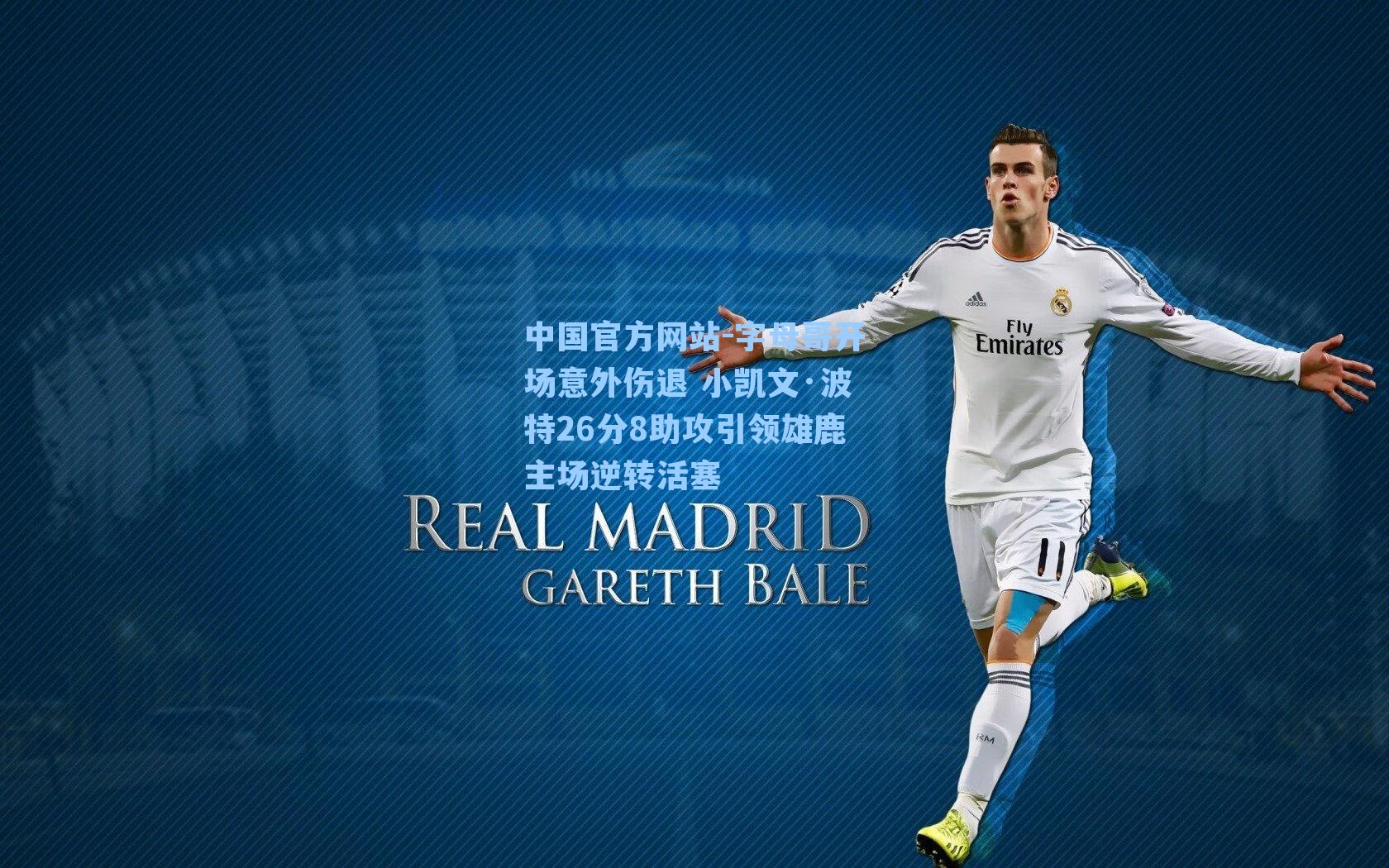 字母哥开场意外伤退 小凯文·波特26分8助攻引领雄鹿主场逆转活塞