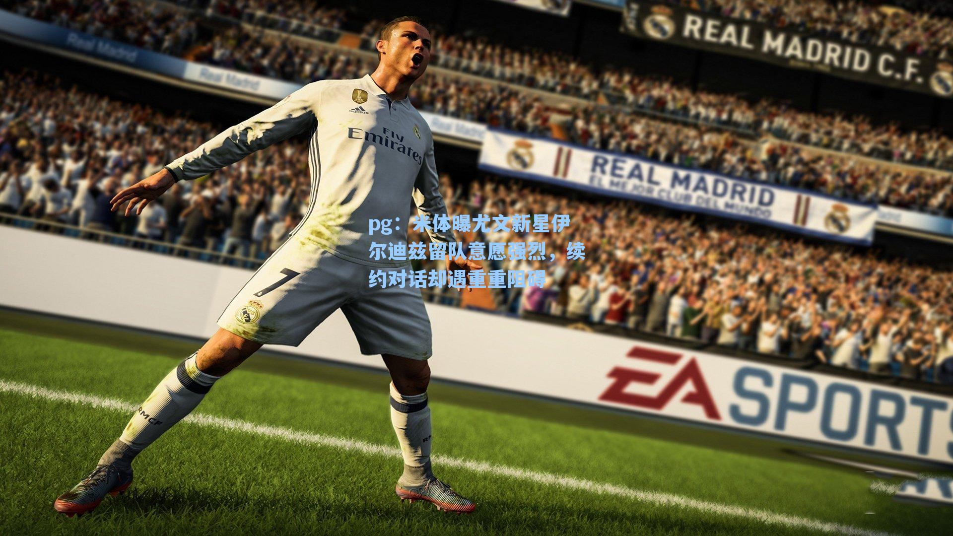 米体曝尤文新星伊尔迪兹留队意愿强烈，续约对话却遇重重阻碍