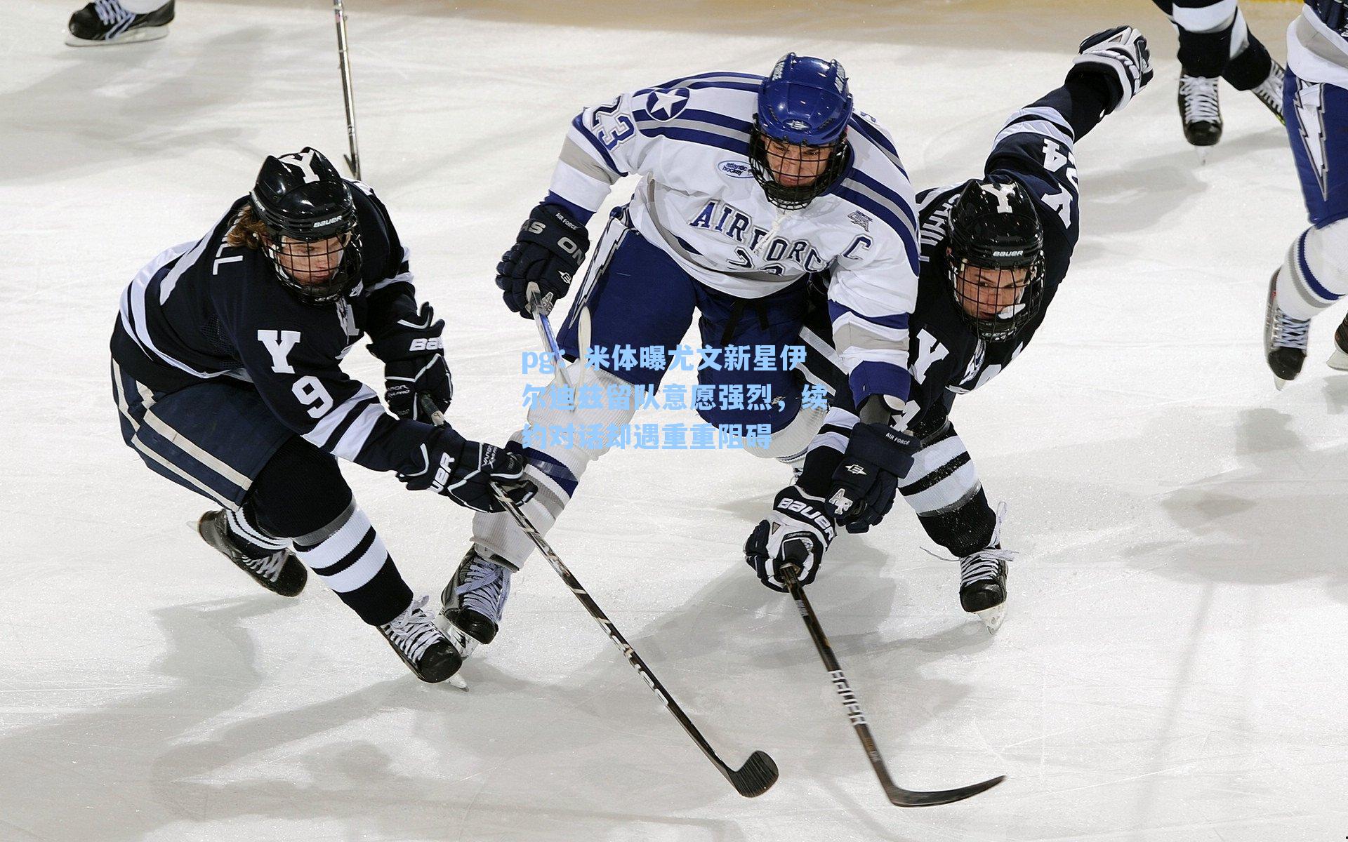 米体曝尤文新星伊尔迪兹留队意愿强烈，续约对话却遇重重阻碍