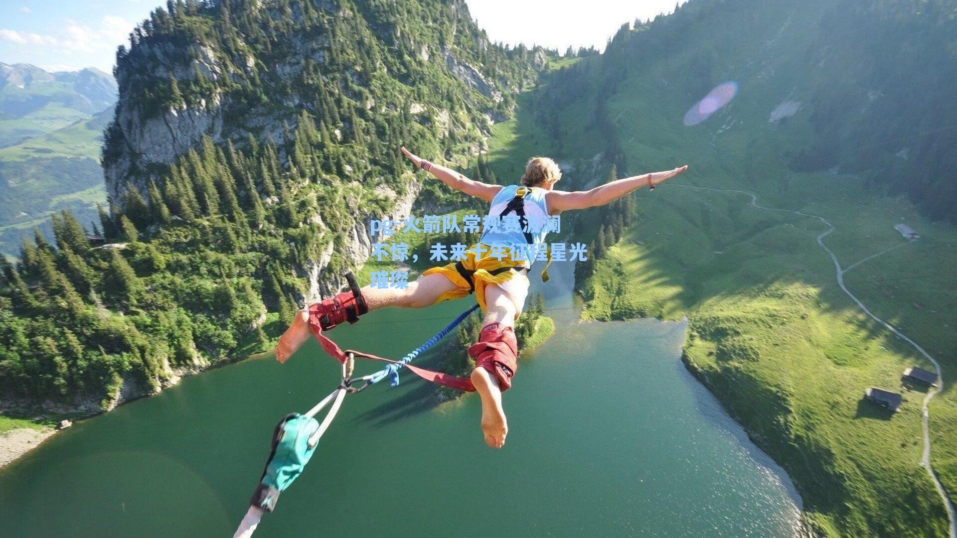 火箭队常规赛波澜不惊，未来十年征程星光璀璨