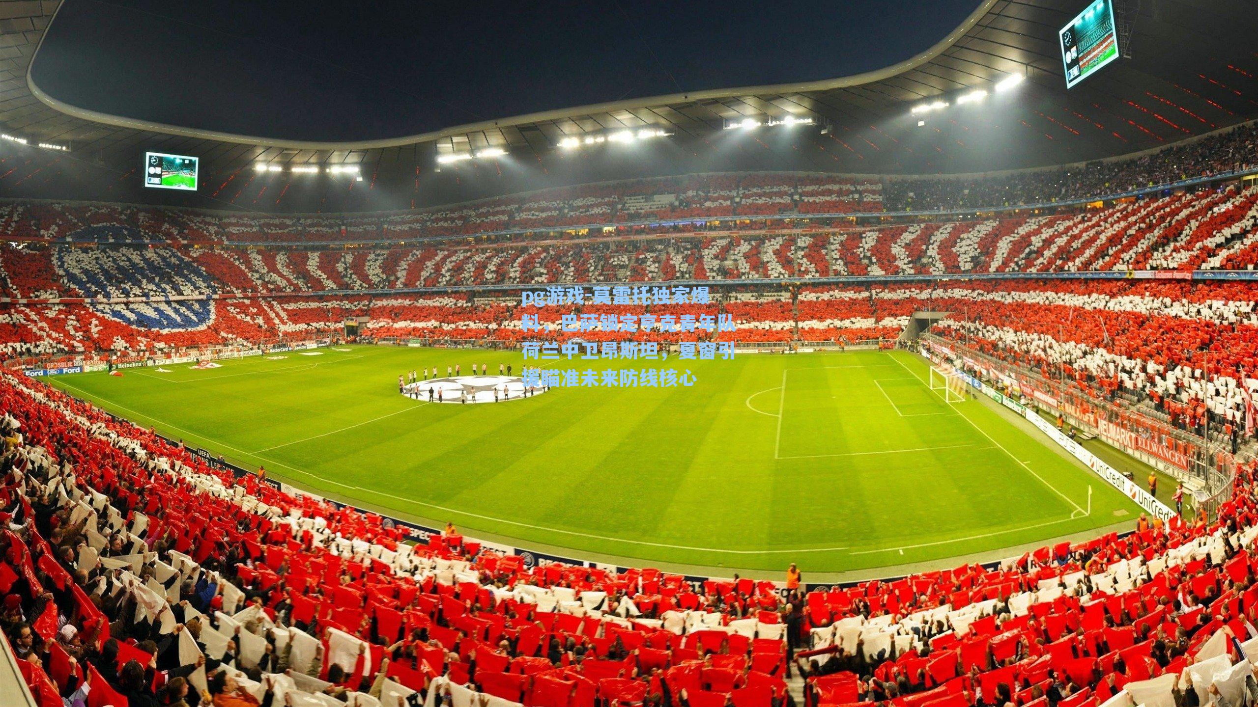 莫雷托独家爆料，巴萨锁定亨克青年队荷兰中卫昂斯坦，夏窗引援瞄准未来防线核心