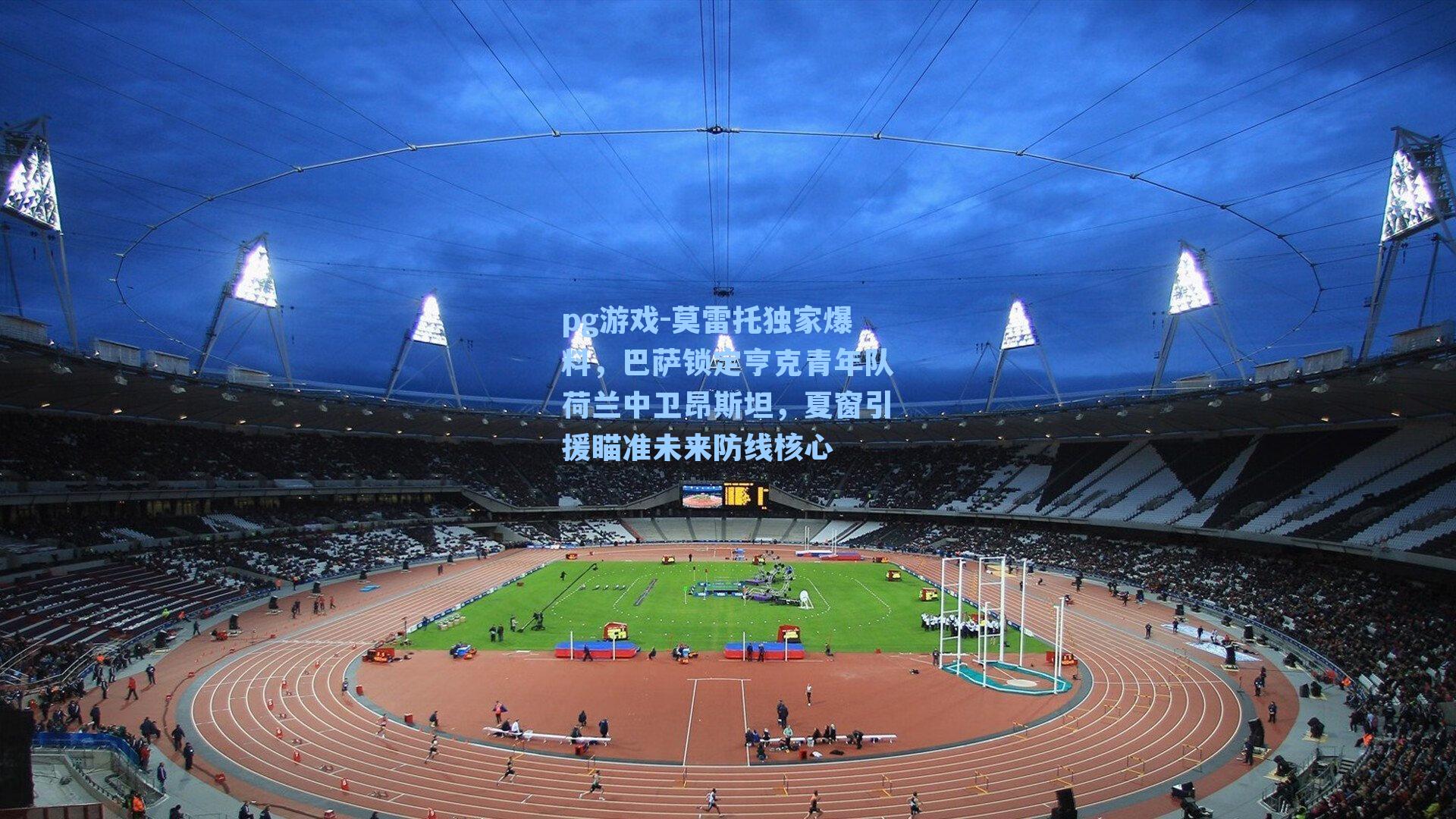 莫雷托独家爆料，巴萨锁定亨克青年队荷兰中卫昂斯坦，夏窗引援瞄准未来防线核心