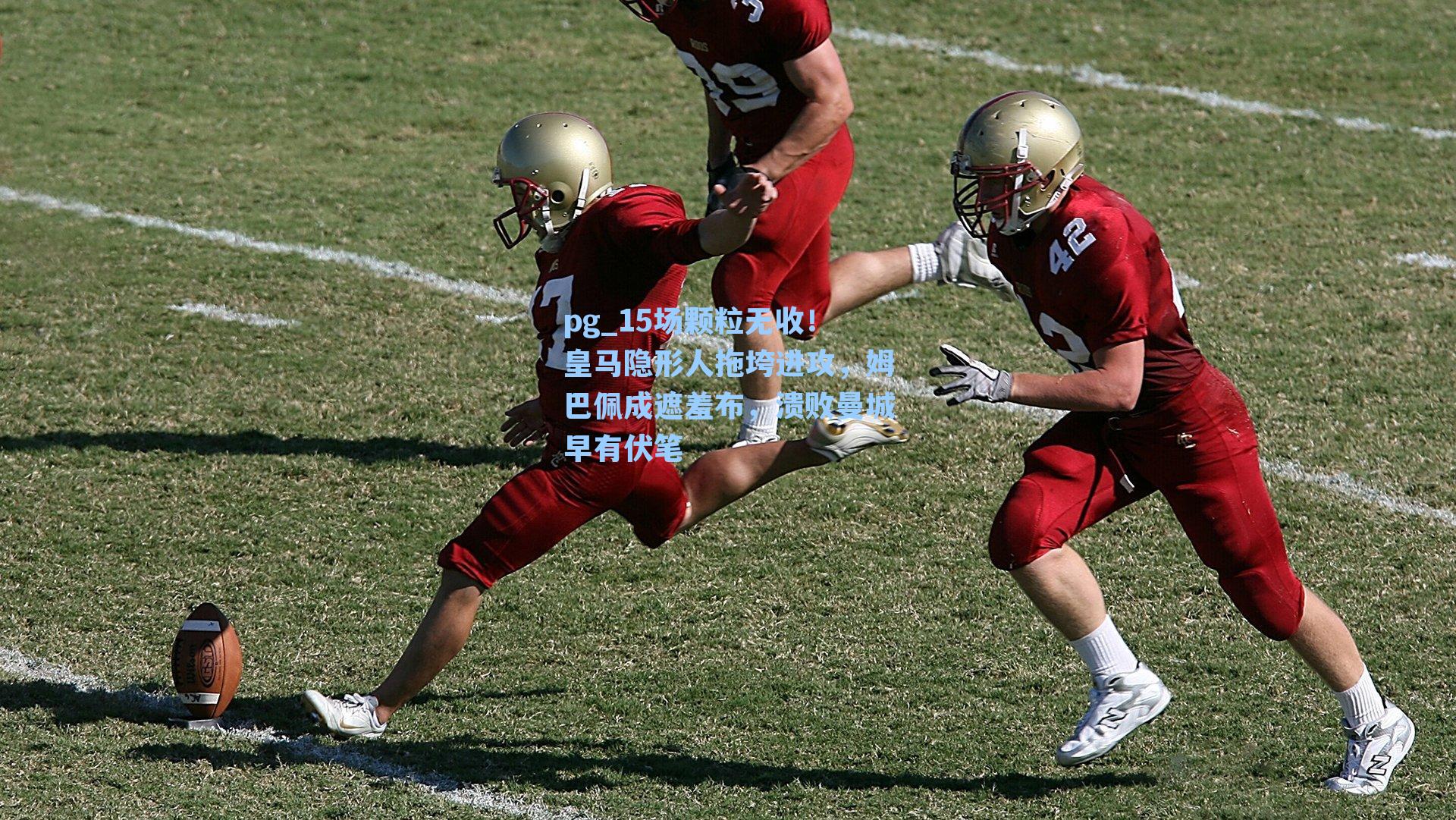 15场颗粒无收!皇马隐形人拖垮进攻,姆巴佩成遮羞布,溃败曼城早有伏笔