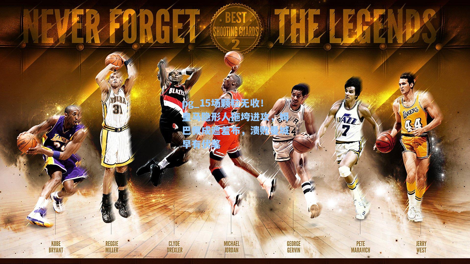 15场颗粒无收!皇马隐形人拖垮进攻,姆巴佩成遮羞布,溃败曼城早有伏笔