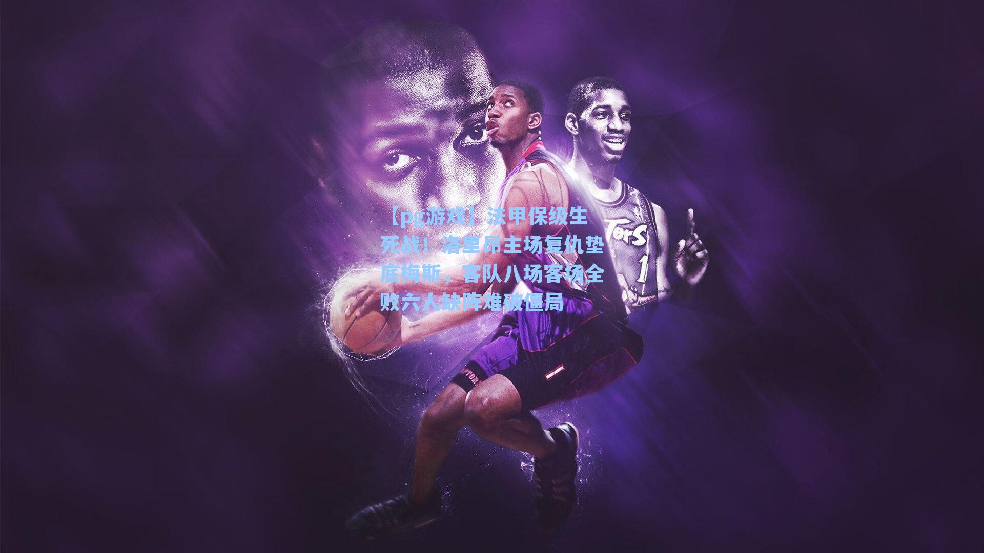 法甲保级生死战！洛里昂主场复仇垫底梅斯，客队八场客场全败六人缺阵难破僵局