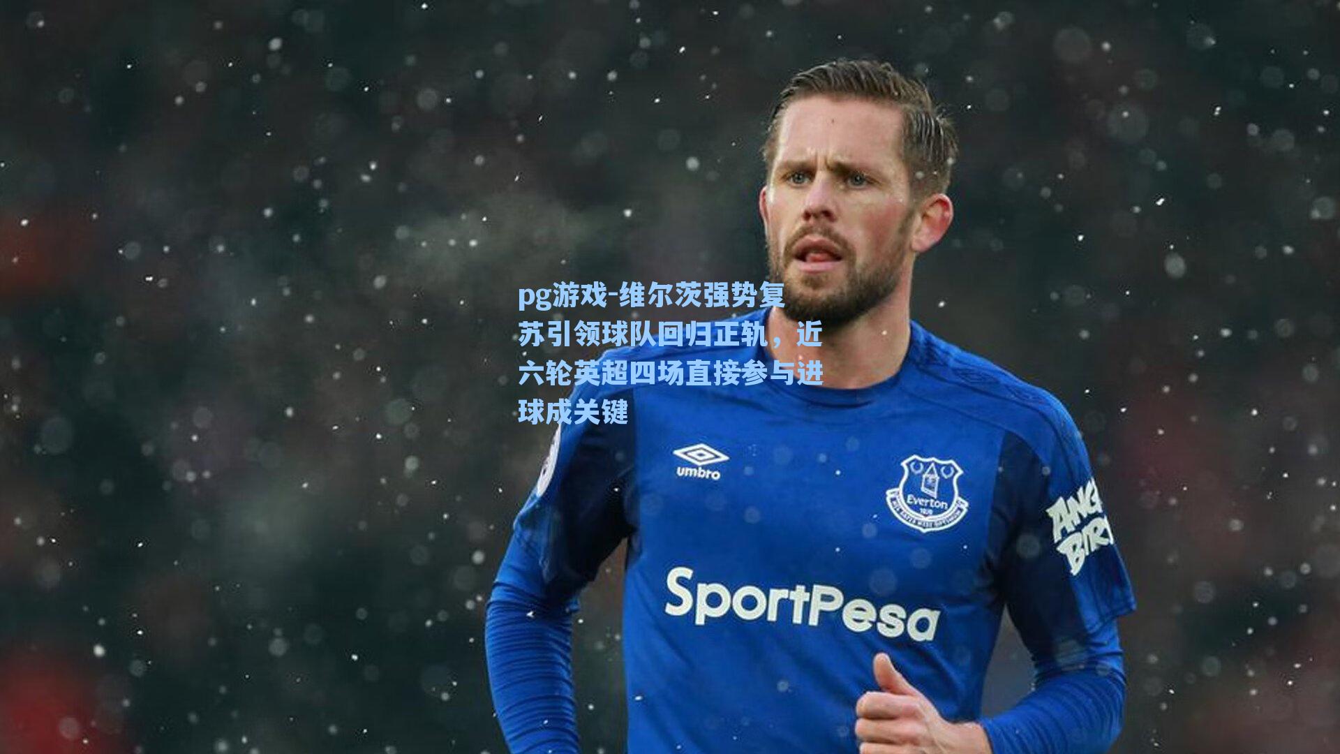 维尔茨强势复苏引领球队回归正轨，近六轮英超四场直接参与进球成关键