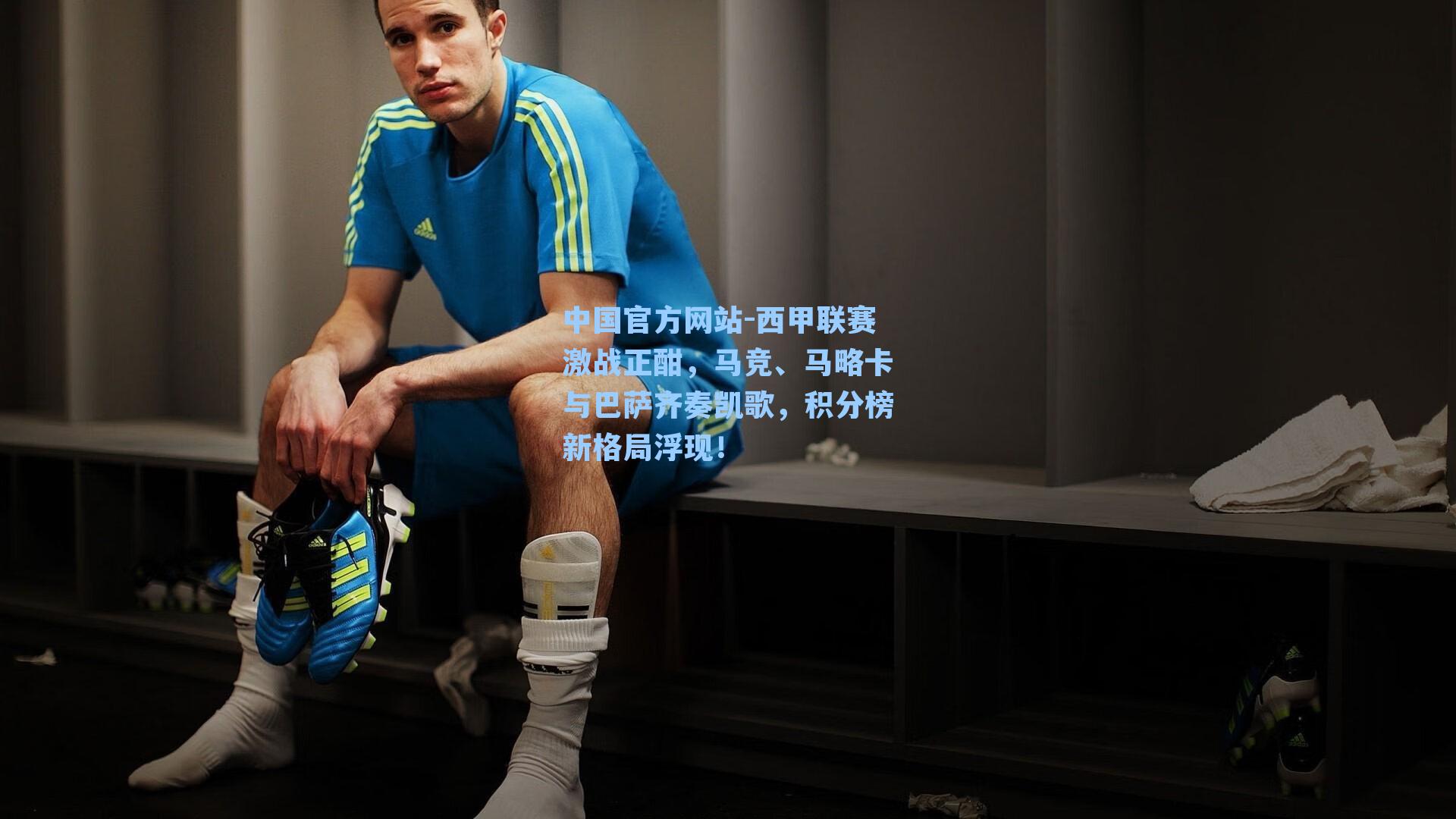 西甲联赛激战正酣,马竞、马略卡与巴萨齐奏凯歌,积分榜新格局浮现!