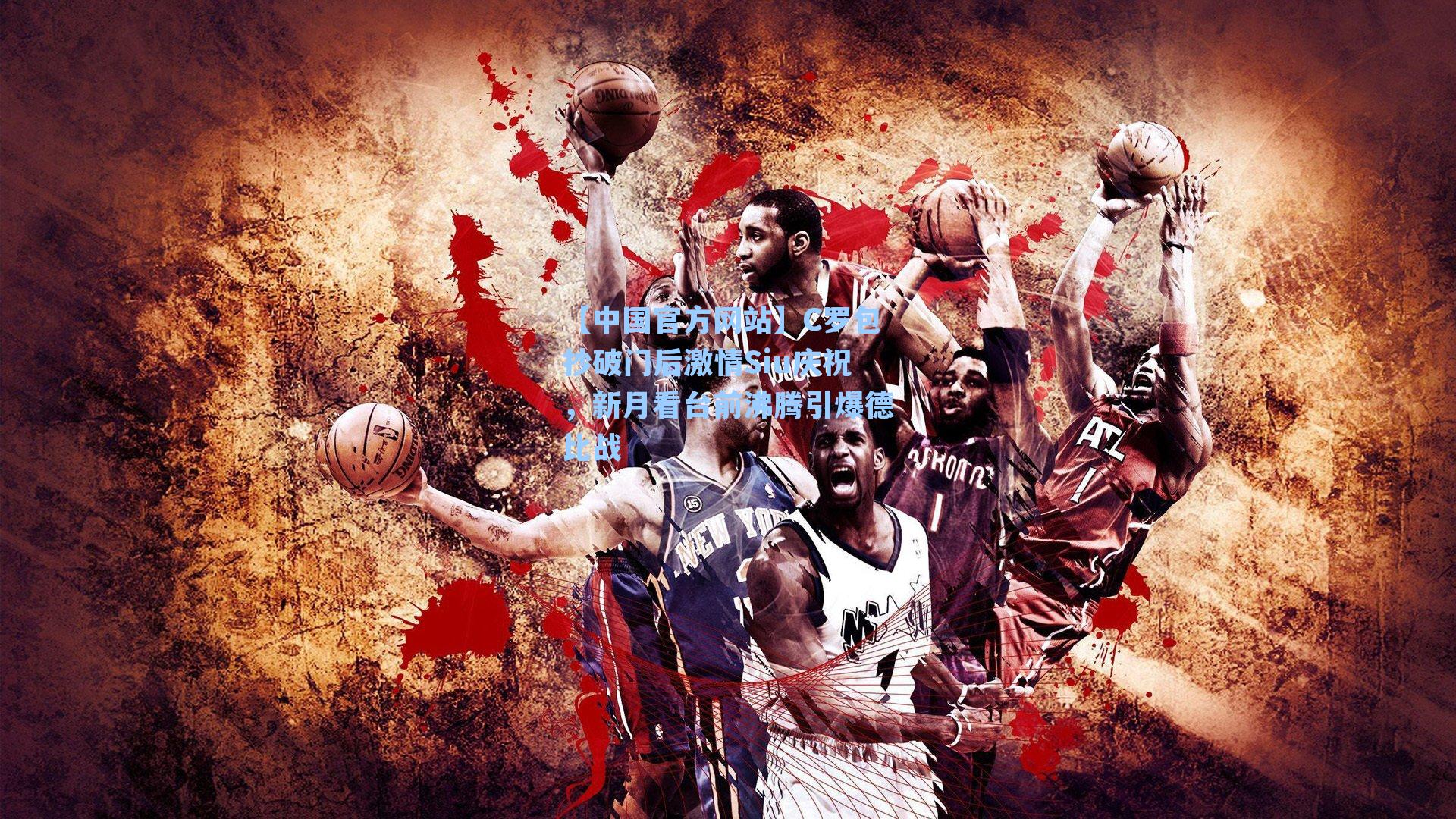 C罗包抄破门后激情Siu庆祝,新月看台前沸腾引爆德比战