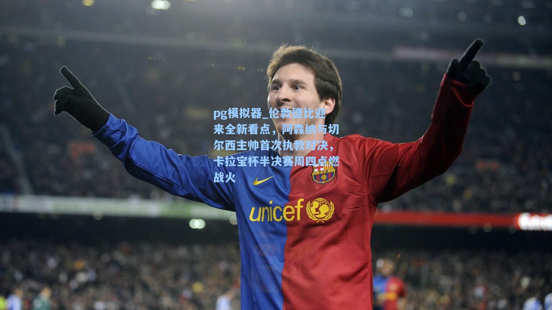 伦敦德比迎来全新看点，阿森纳与切尔西主帅首次执教对决，卡拉宝杯半决赛周四点燃战火