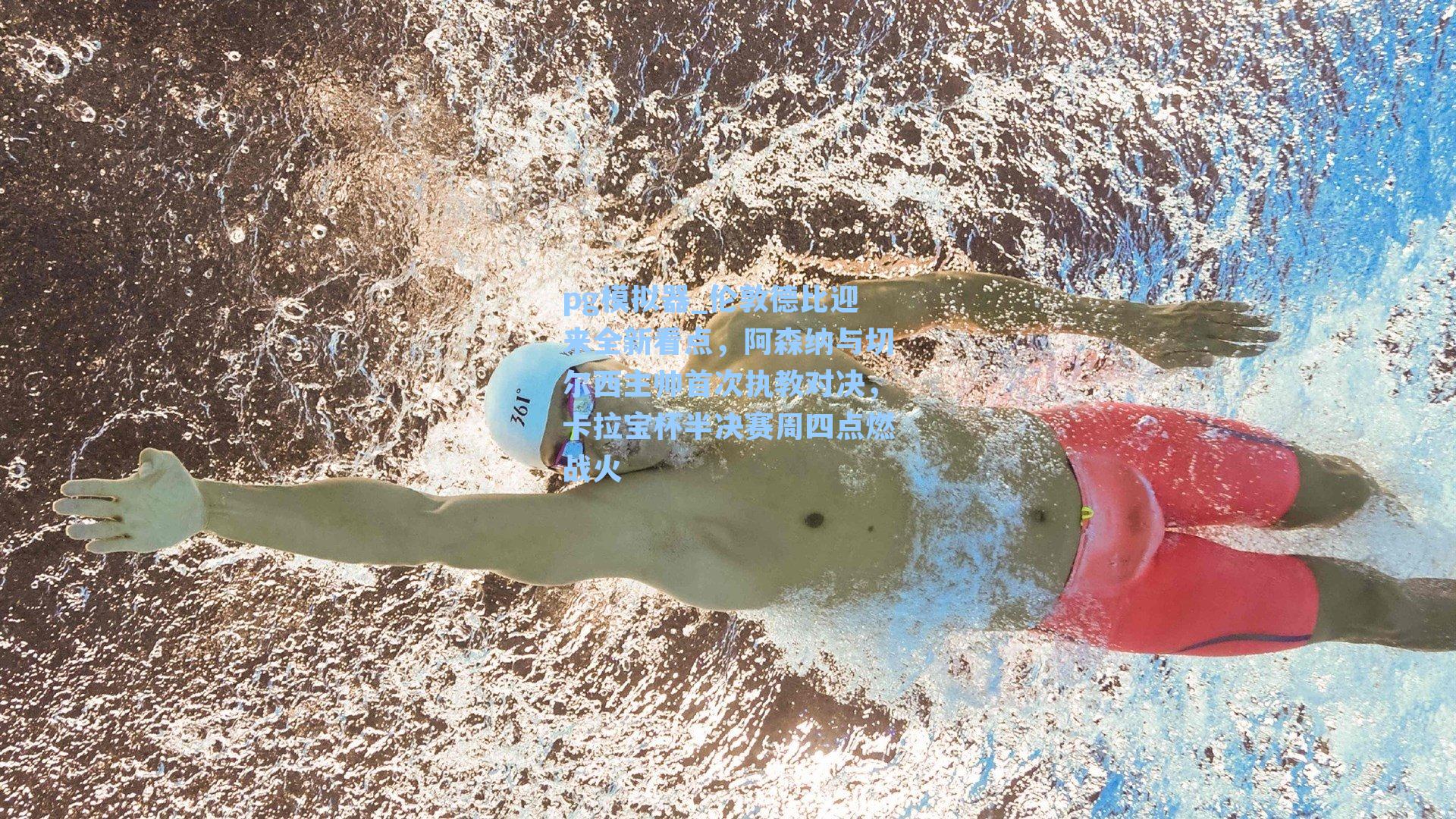 伦敦德比迎来全新看点，阿森纳与切尔西主帅首次执教对决，卡拉宝杯半决赛周四点燃战火