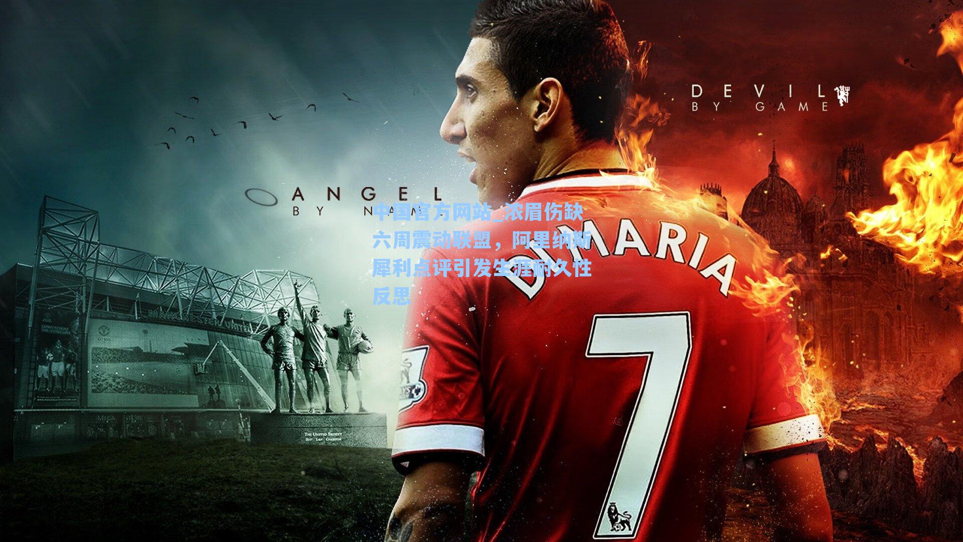 浓眉伤缺六周震动联盟，阿里纳斯犀利点评引发生涯耐久性反思