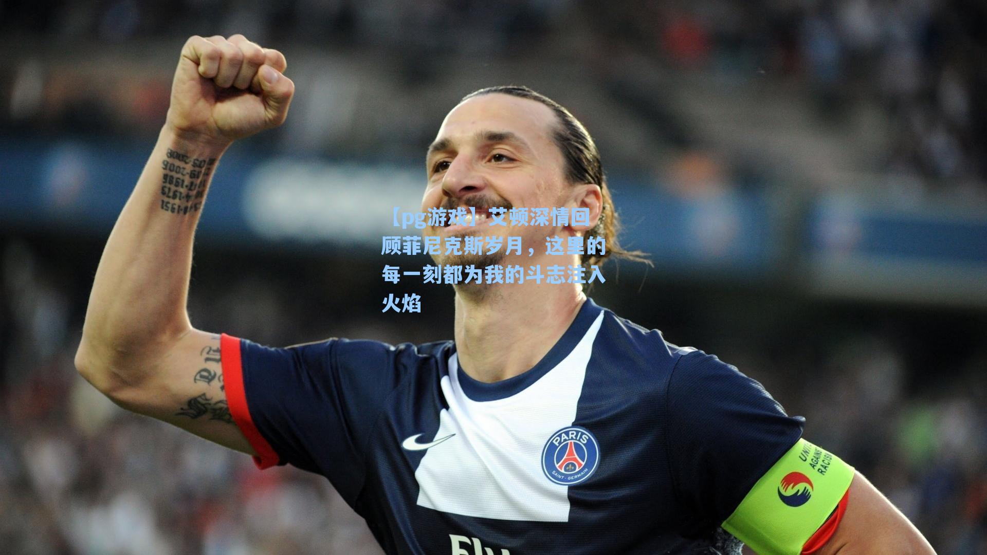 艾顿深情回顾菲尼克斯岁月，这里的每一刻都为我的斗志注入火焰