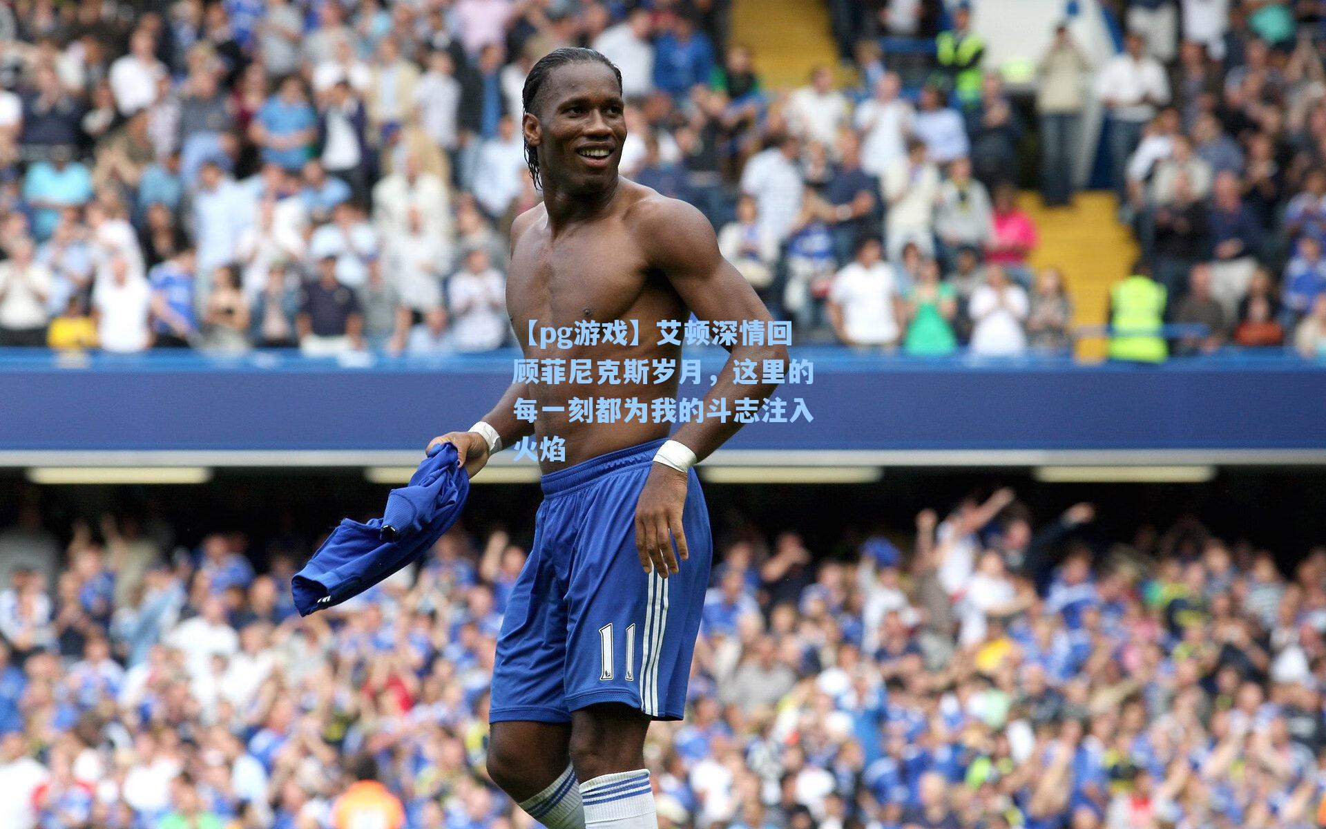 艾顿深情回顾菲尼克斯岁月，这里的每一刻都为我的斗志注入火焰