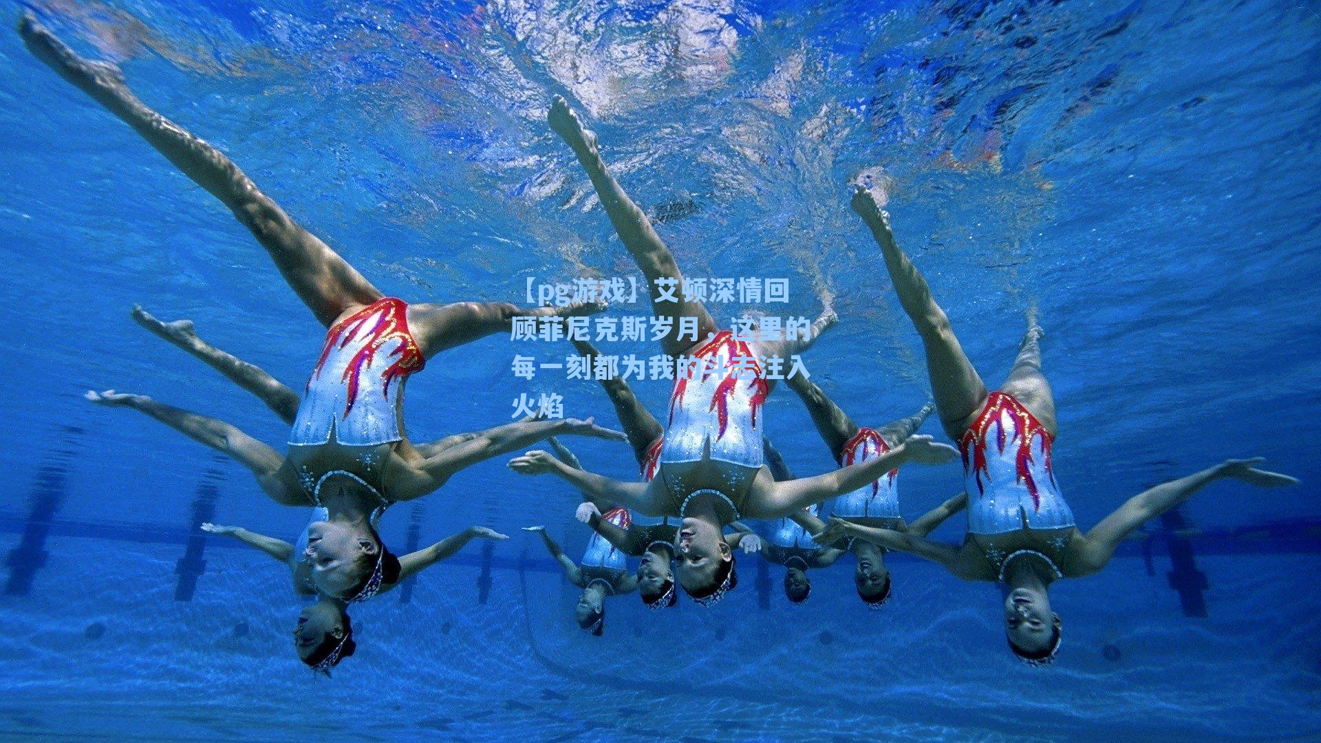 艾顿深情回顾菲尼克斯岁月，这里的每一刻都为我的斗志注入火焰