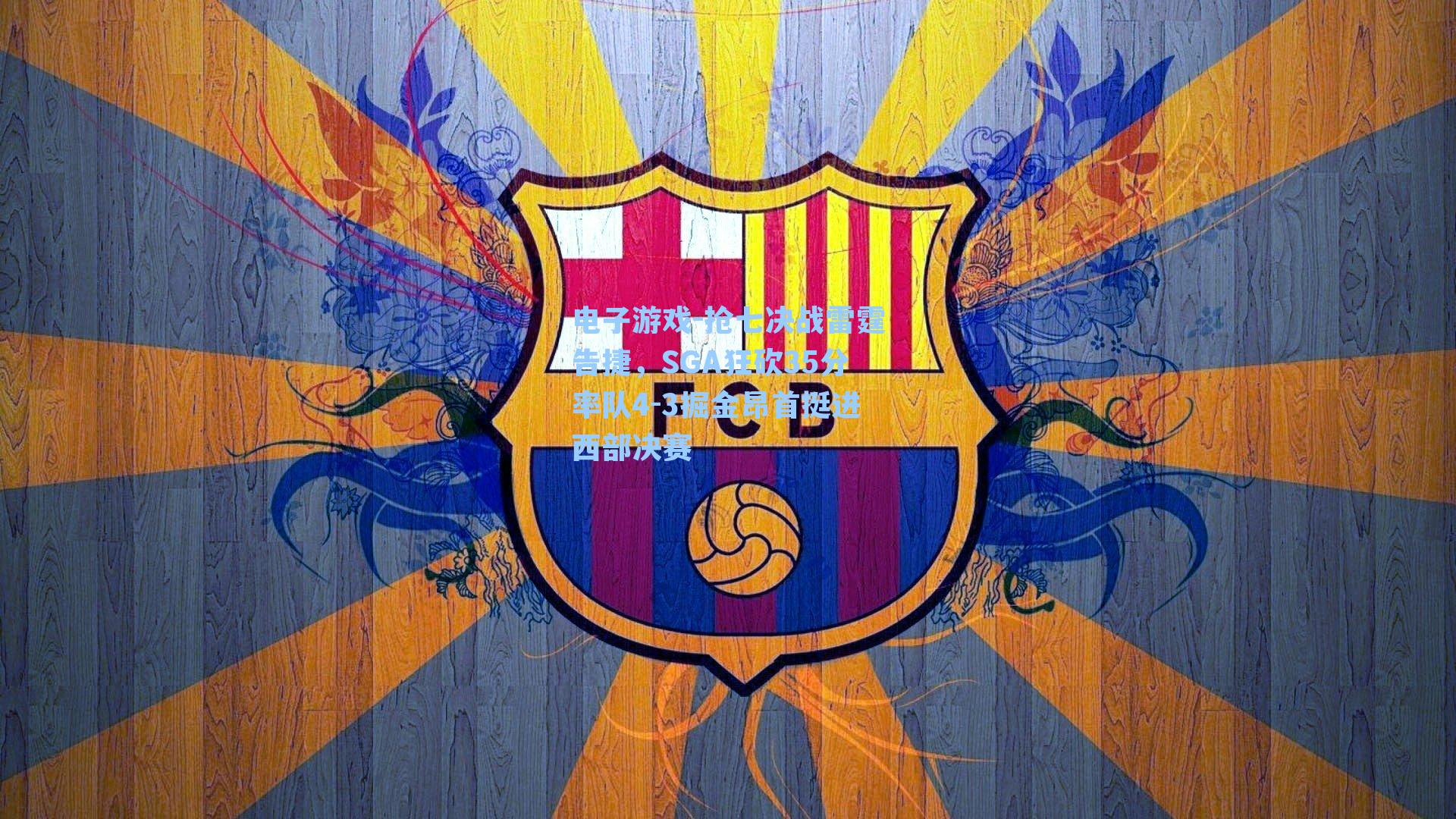 抢七决战雷霆告捷，SGA狂砍35分率队4-3掘金昂首挺进西部决赛