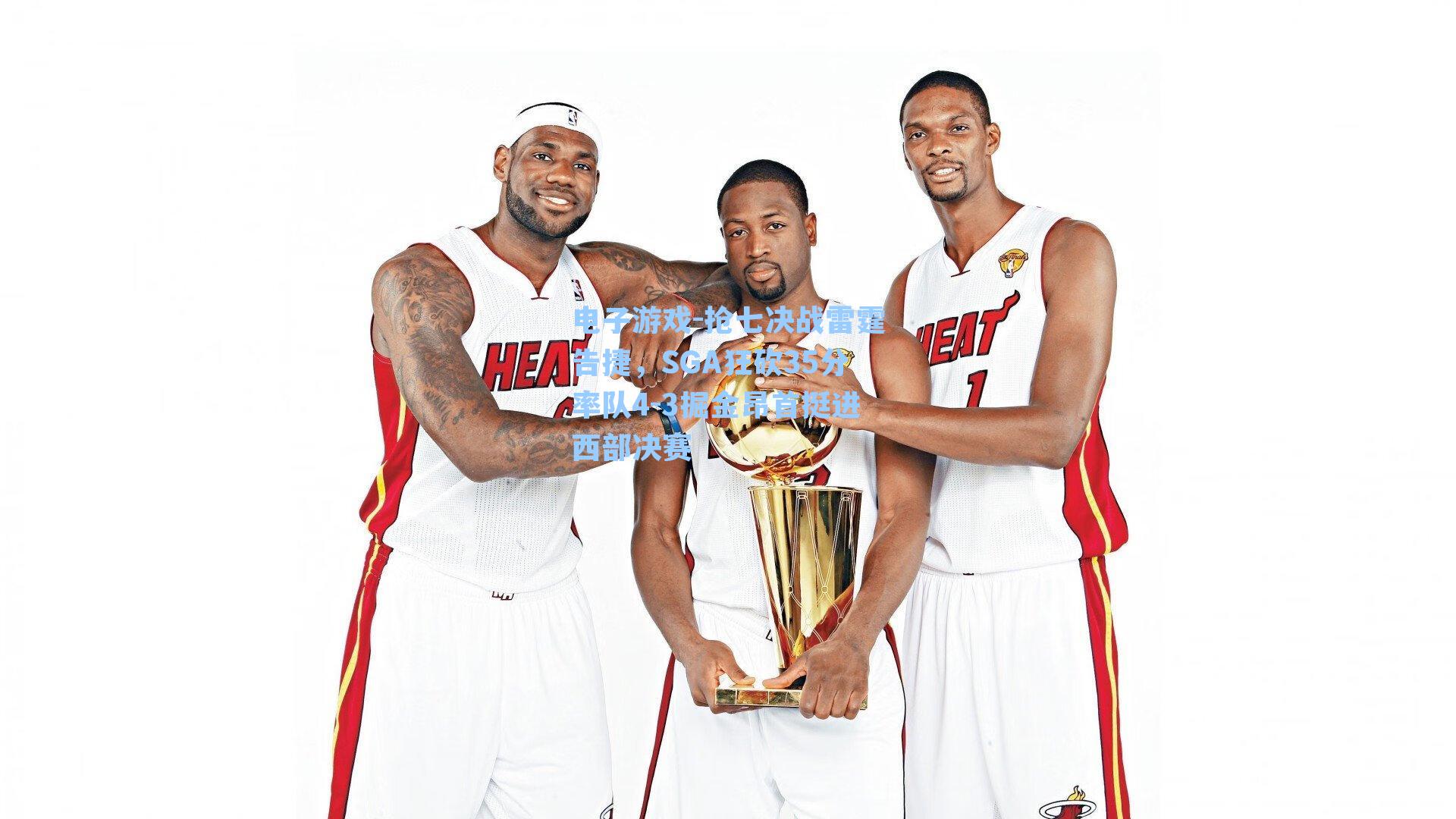 抢七决战雷霆告捷，SGA狂砍35分率队4-3掘金昂首挺进西部决赛