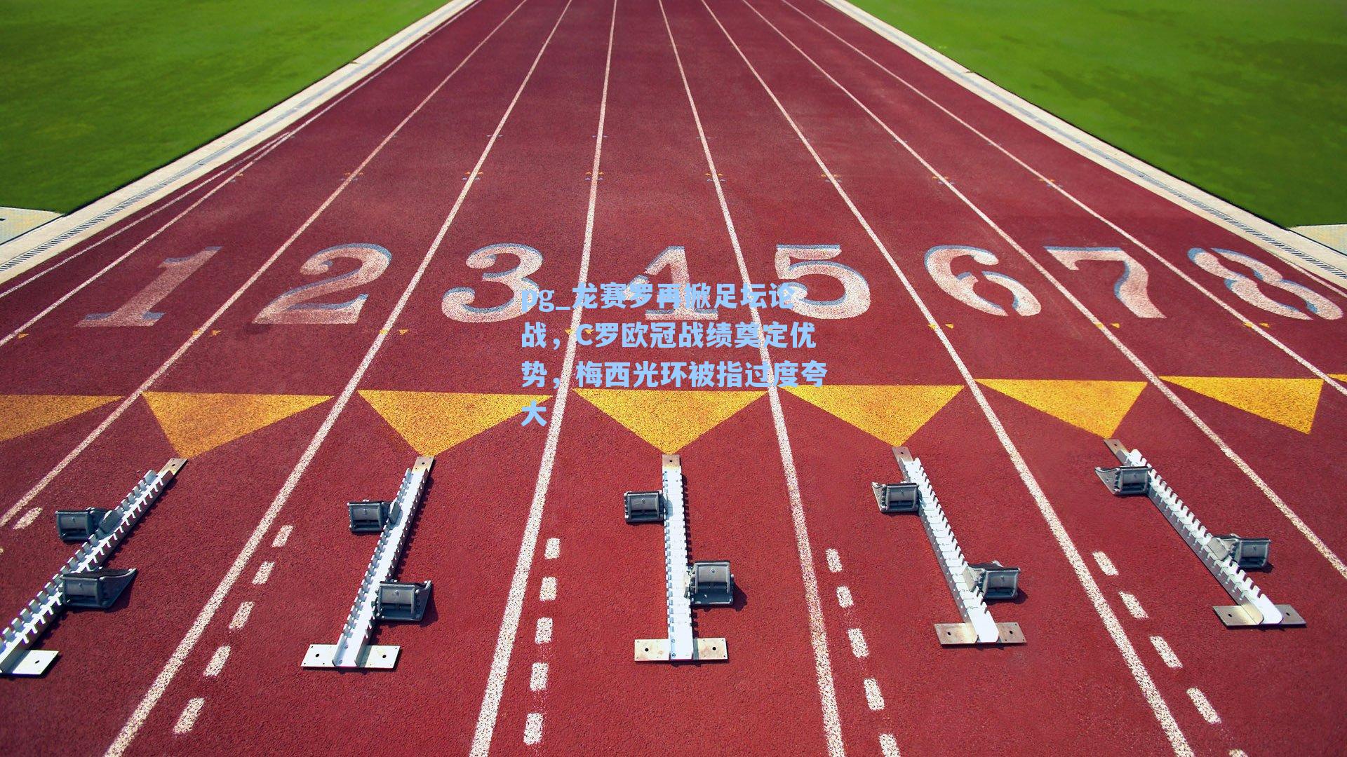 龙赛罗再掀足坛论战，C罗欧冠战绩奠定优势，梅西光环被指过度夸大