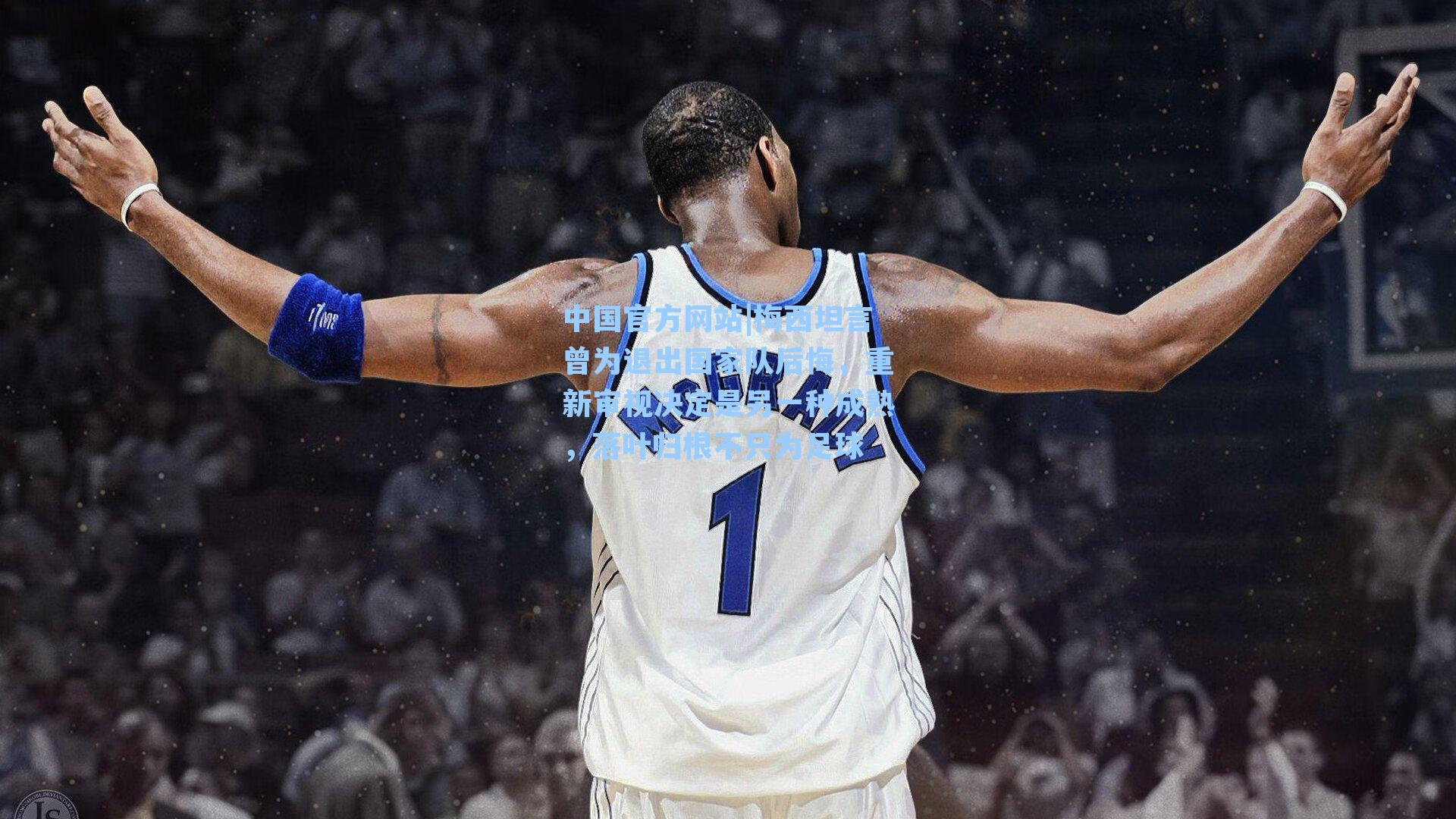 梅西坦言曾为退出国家队后悔，重新审视决定是另一种成熟，落叶归根不只为足球