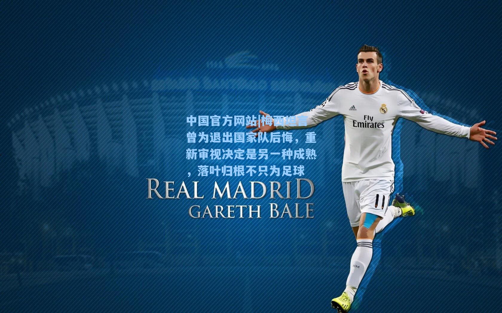 梅西坦言曾为退出国家队后悔，重新审视决定是另一种成熟，落叶归根不只为足球