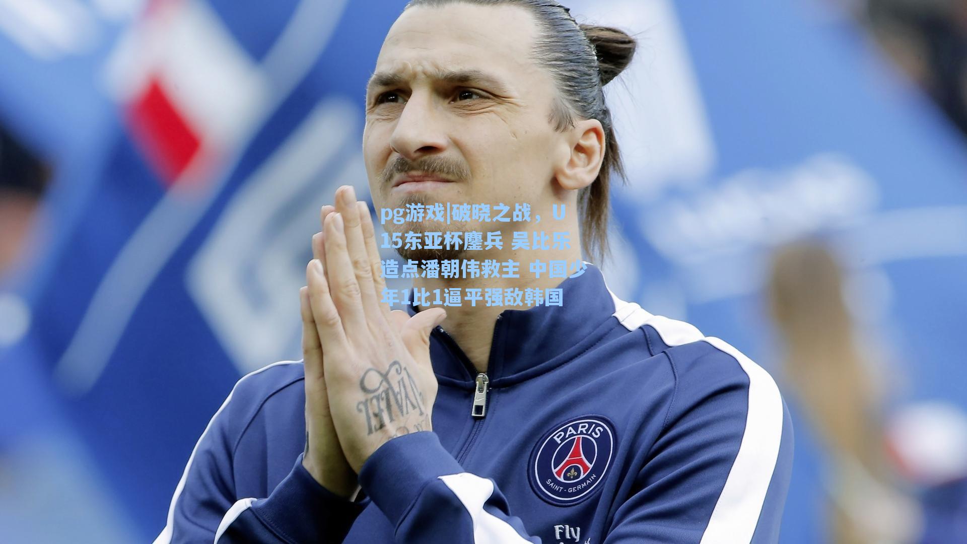 破晓之战，U15东亚杯鏖兵 吴比乐造点潘朝伟救主 中国少年1比1逼平强敌韩国