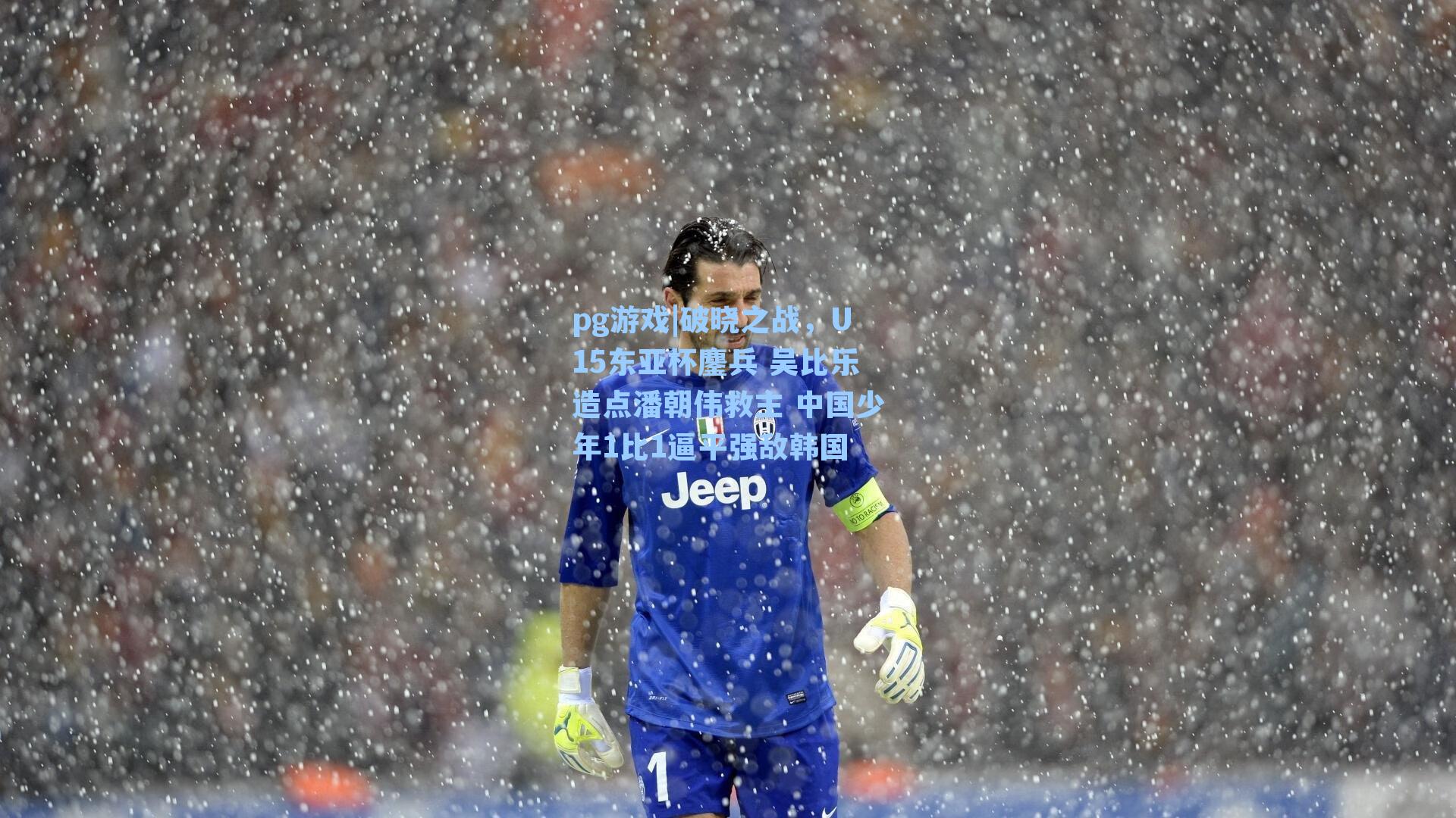 破晓之战，U15东亚杯鏖兵 吴比乐造点潘朝伟救主 中国少年1比1逼平强敌韩国