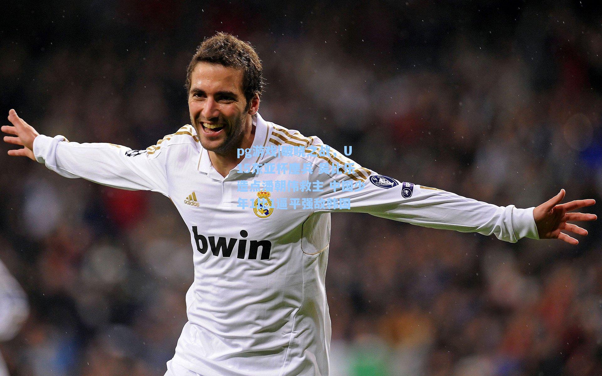 破晓之战，U15东亚杯鏖兵 吴比乐造点潘朝伟救主 中国少年1比1逼平强敌韩国